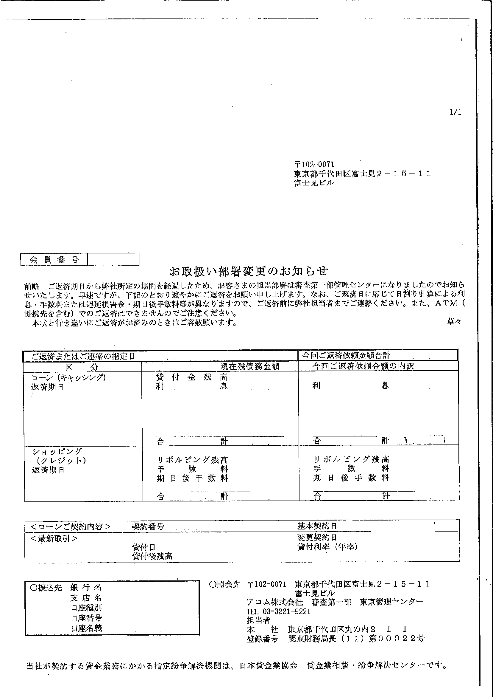 アコムから届いた通知　お取扱い部署変更のお知らせ