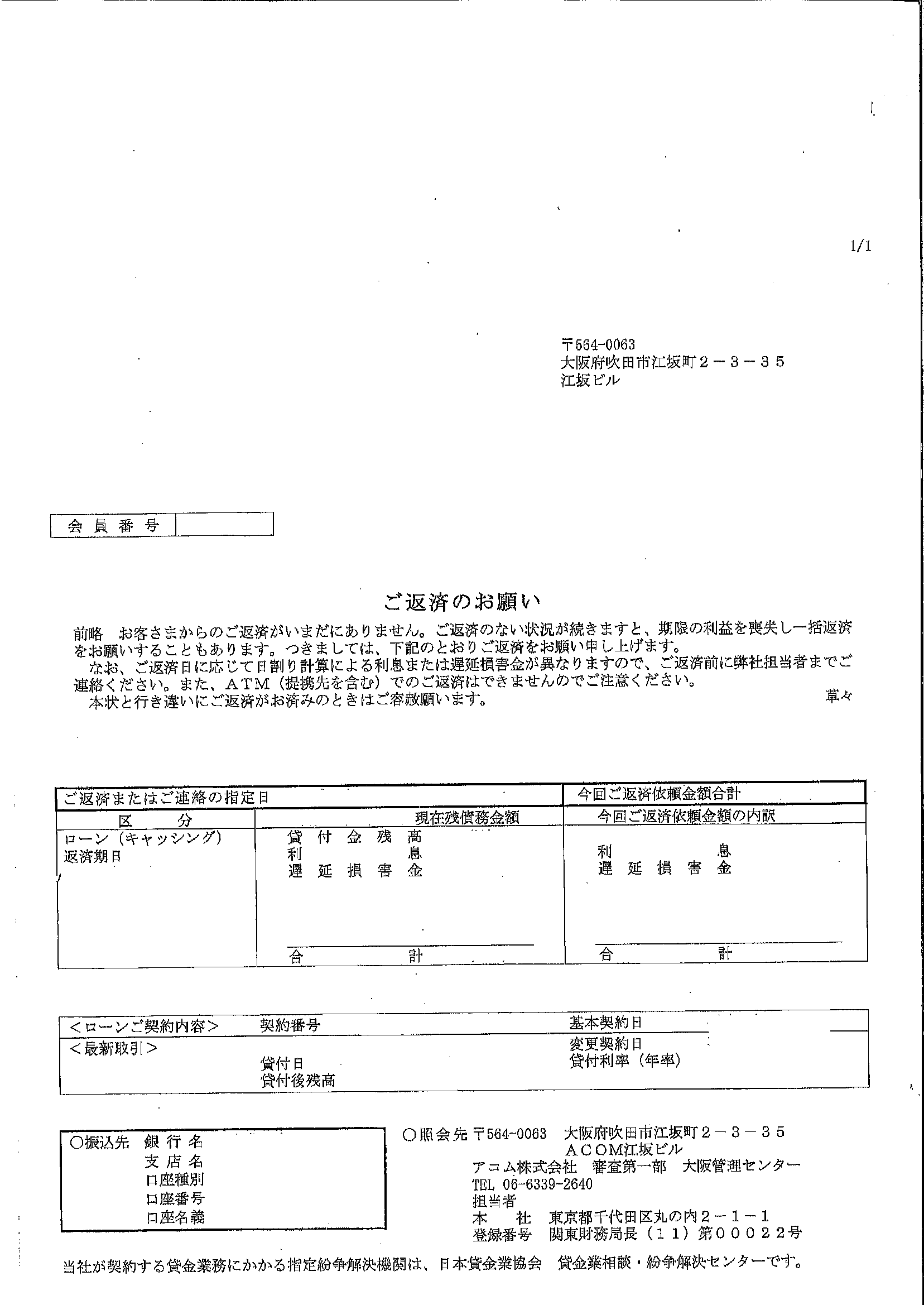 アコムから届いた通知　ご返済のお願い