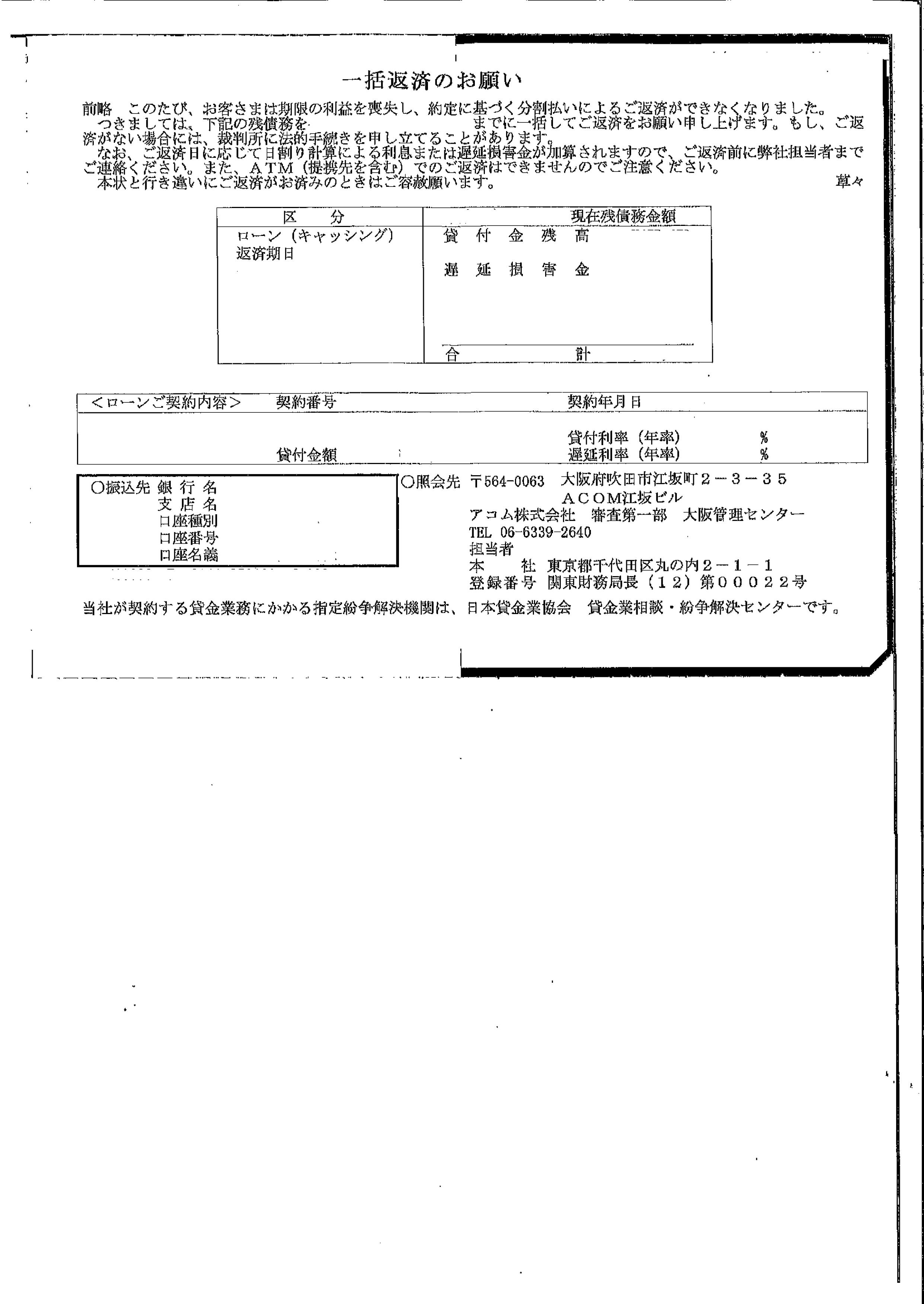 アコムから届いた通知　一括返済のお願い