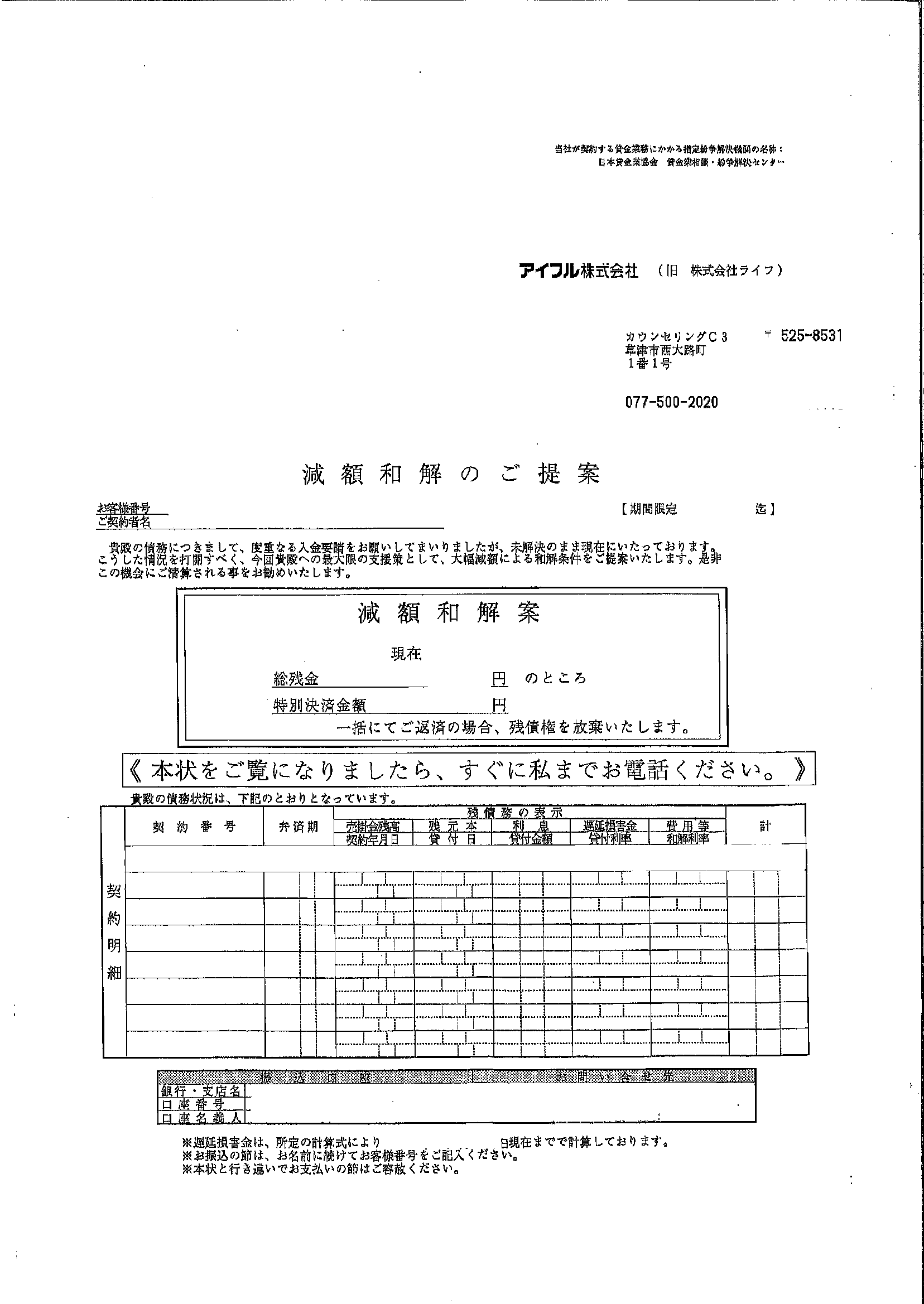 アイフルから届いた通知　減額和解のご提案