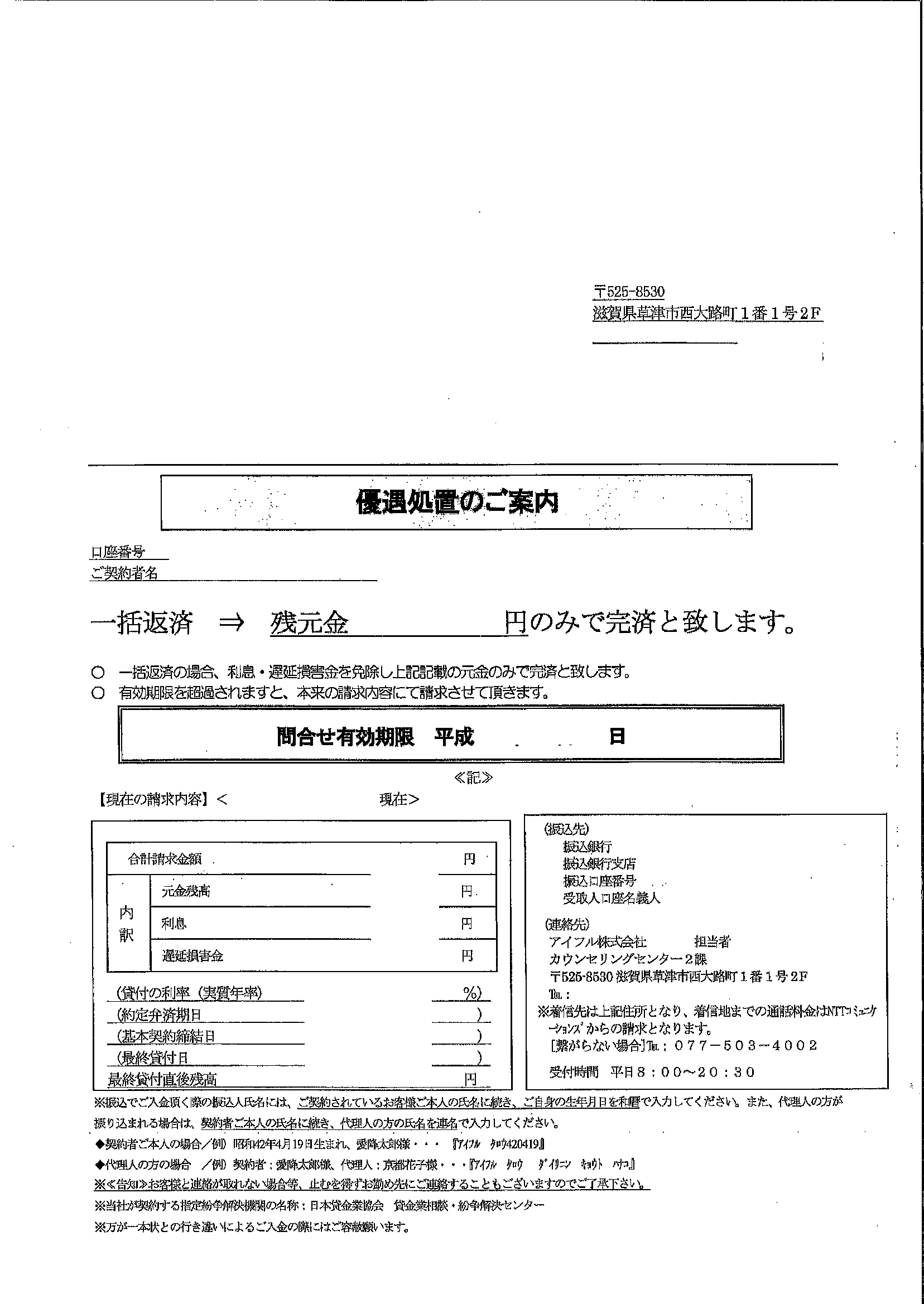 アイフルから届いた通知　優遇処置のご案内
