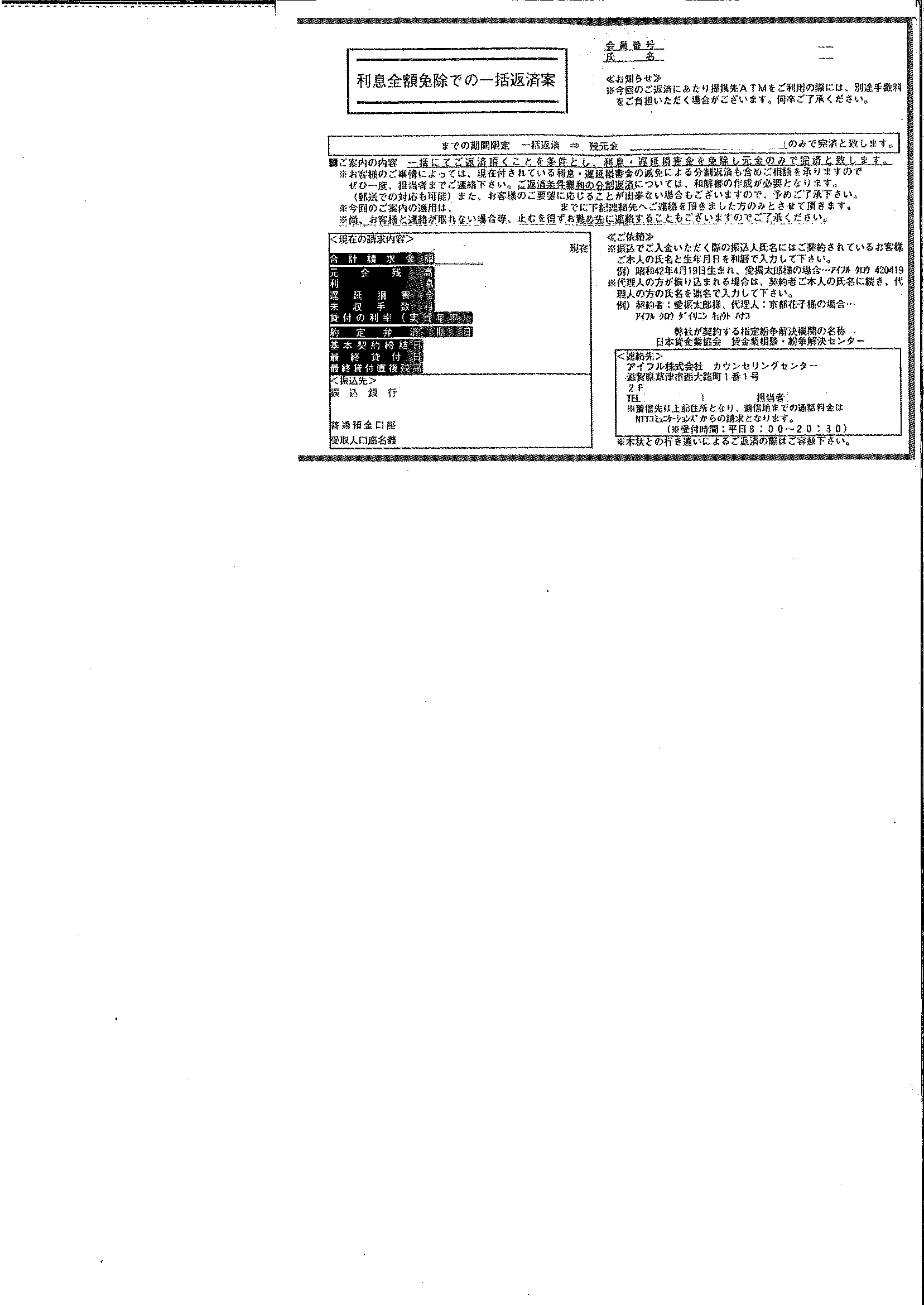 アイフルから届いた通知　利息全額免除での一括返済案