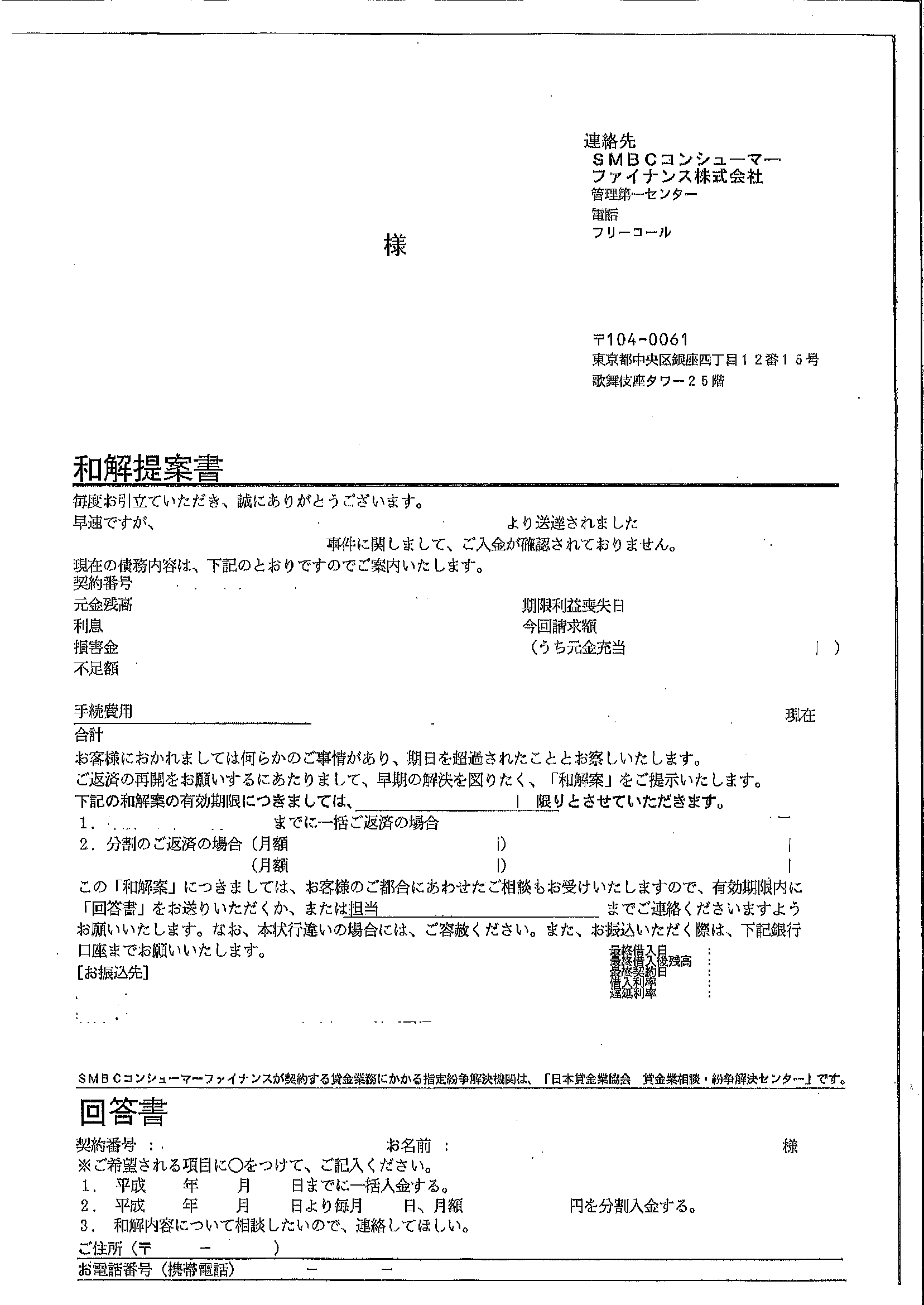 SMBCｺﾝｼｭｰﾏ-ﾌｧｲﾅﾝｽ ﾌﾟﾛﾐｽから届いた通知　和解提案書