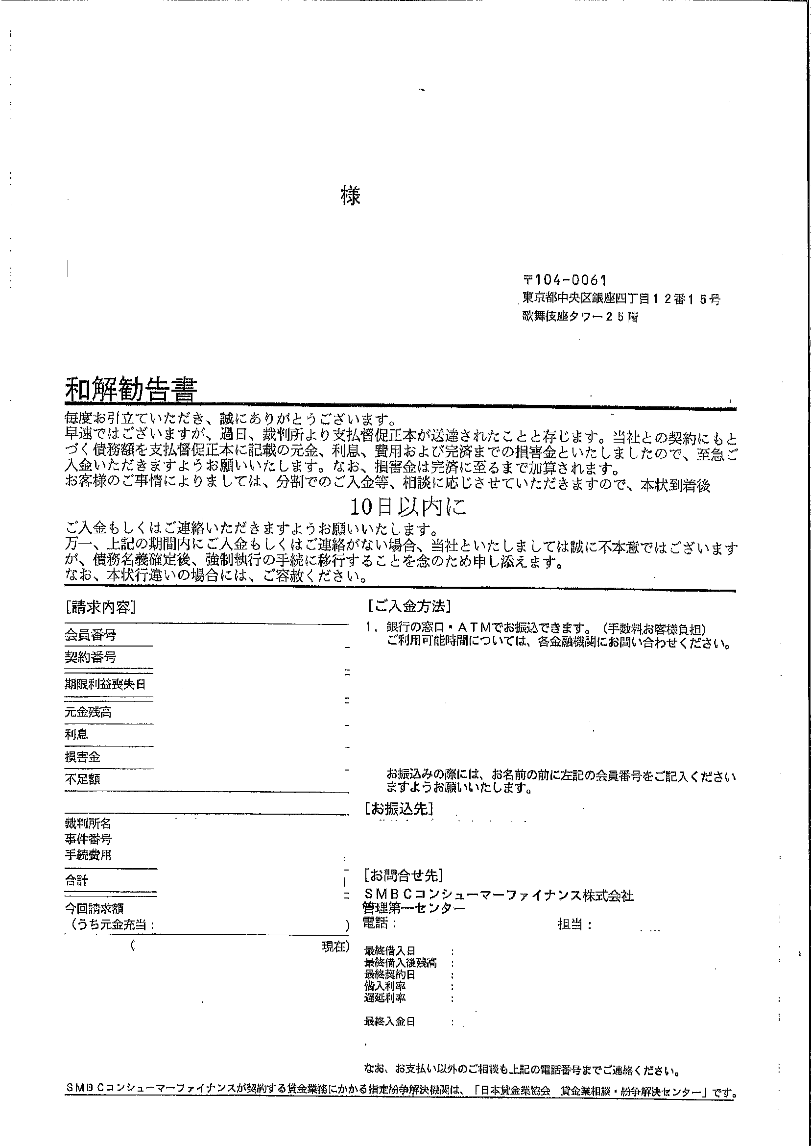 SMBCｺﾝｼｭｰﾏ-ﾌｧｲﾅﾝｽ ﾌﾟﾛﾐｽから届いた通知　和解勧告書