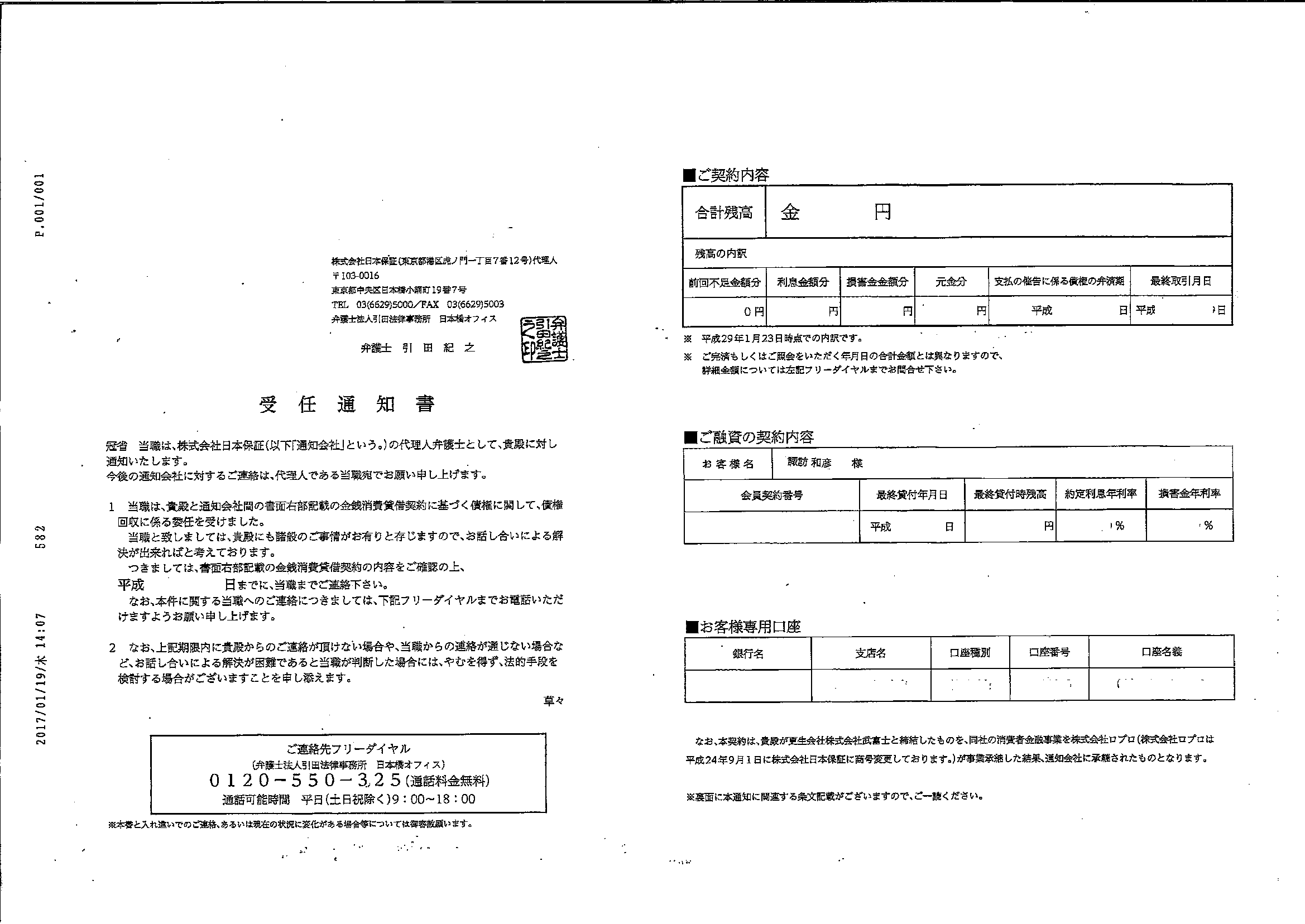 引田法律事務所から届いた通知　受任通知書詳細版