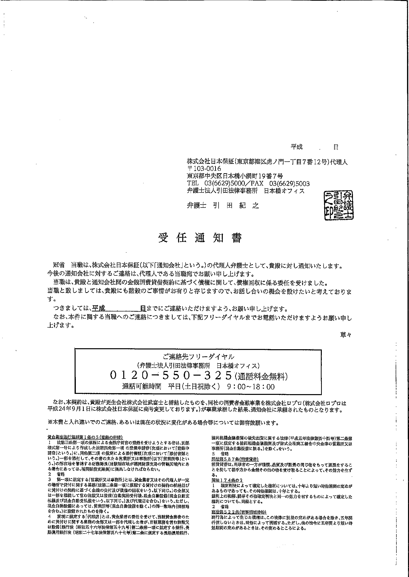 引田法律事務所から届いた通知　受任通知書簡易版