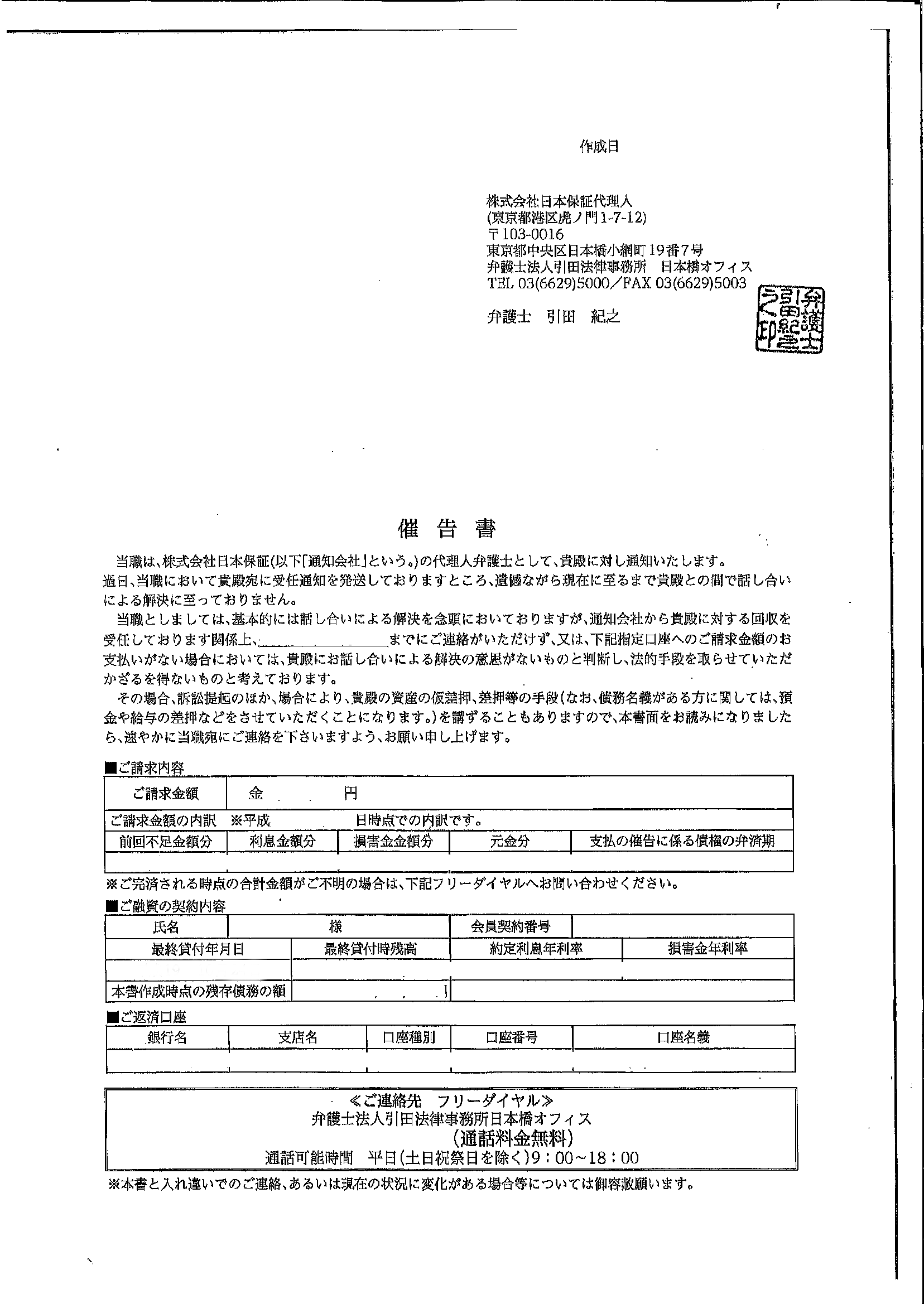 引田法律事務所から届いた通知　催告書