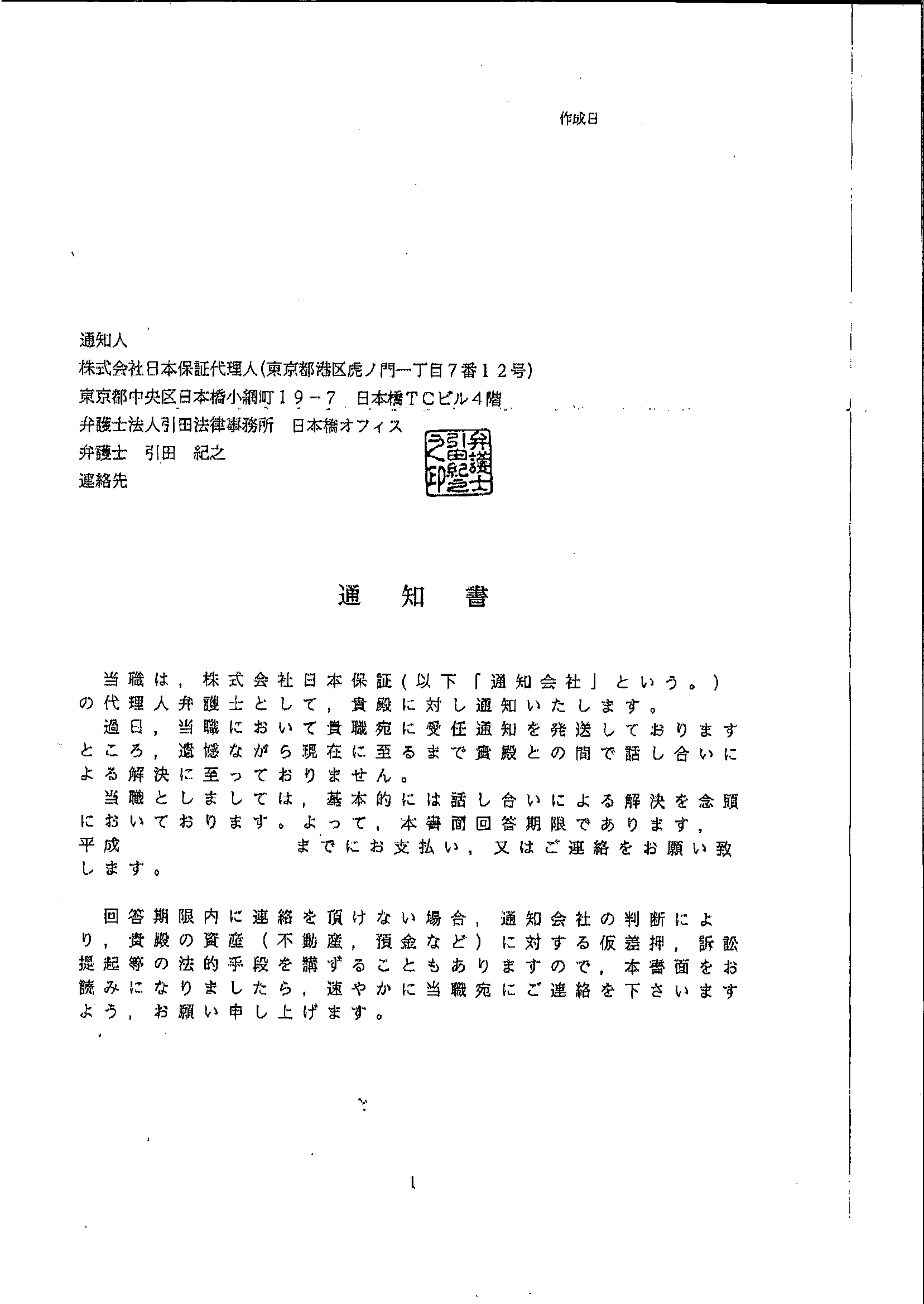 引田法律事務所から届いた通知　通知書