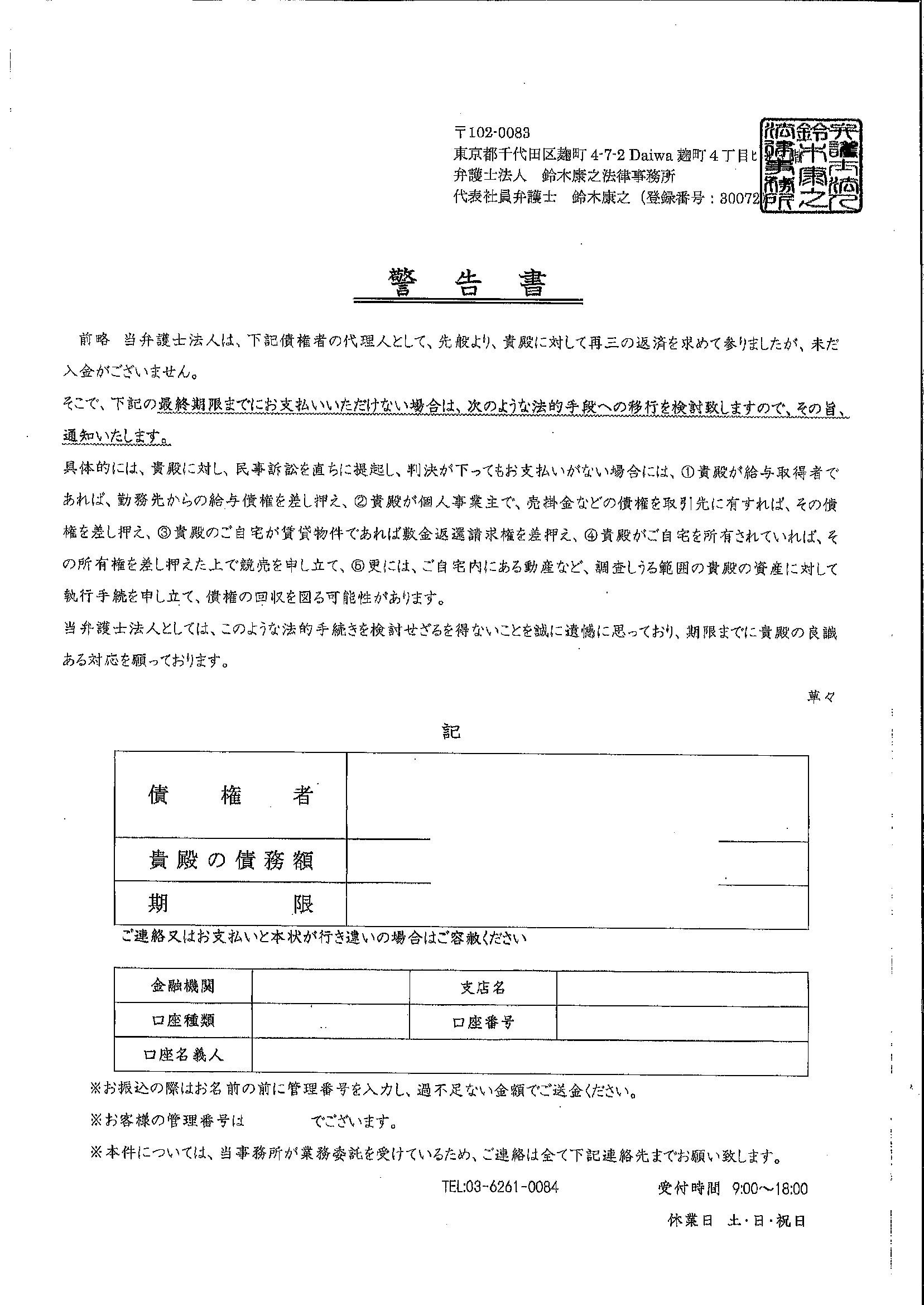 鈴木康之法律事務所から届いた通知　受任通知