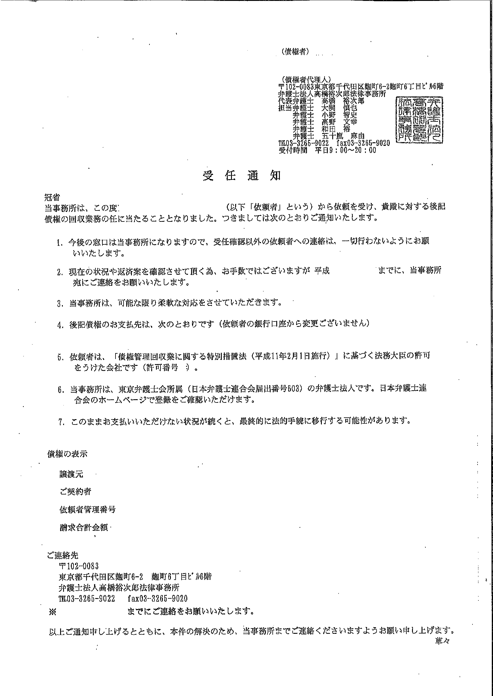 高橋裕次郎法律事務所から届いた通知　受任通知