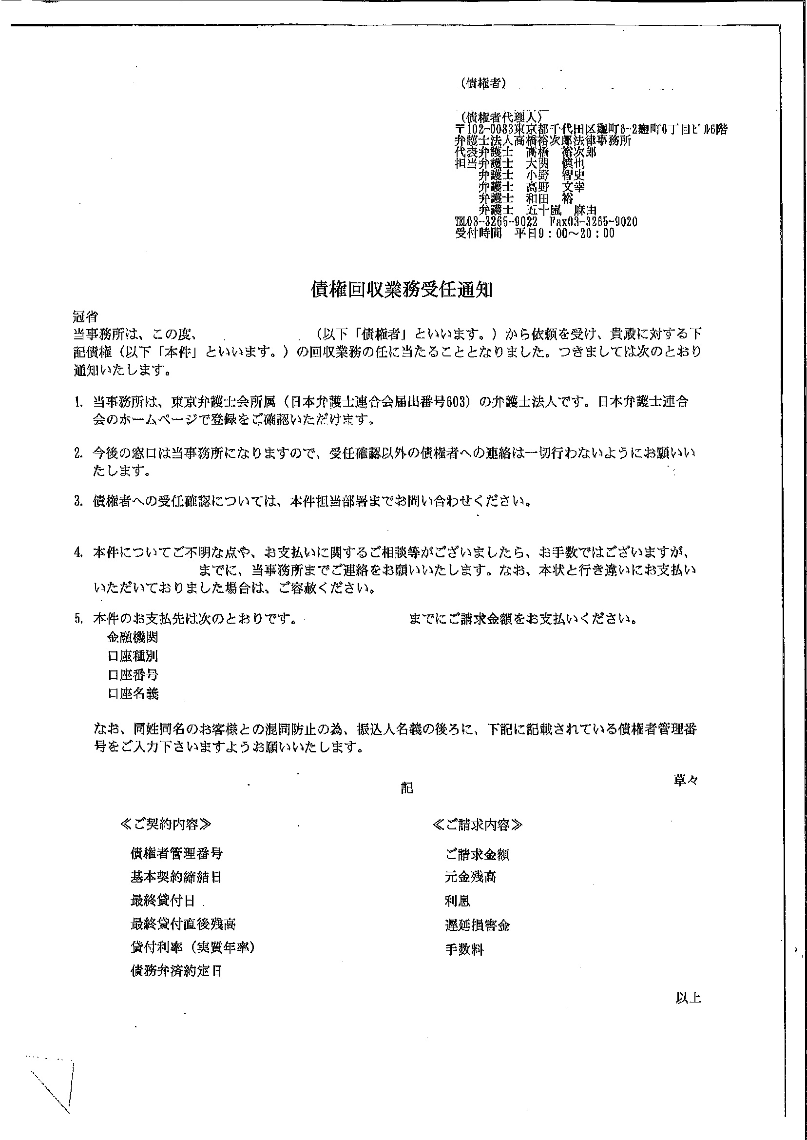 高橋裕次郎法律事務所から届いた通知　債権回収業務受任通知