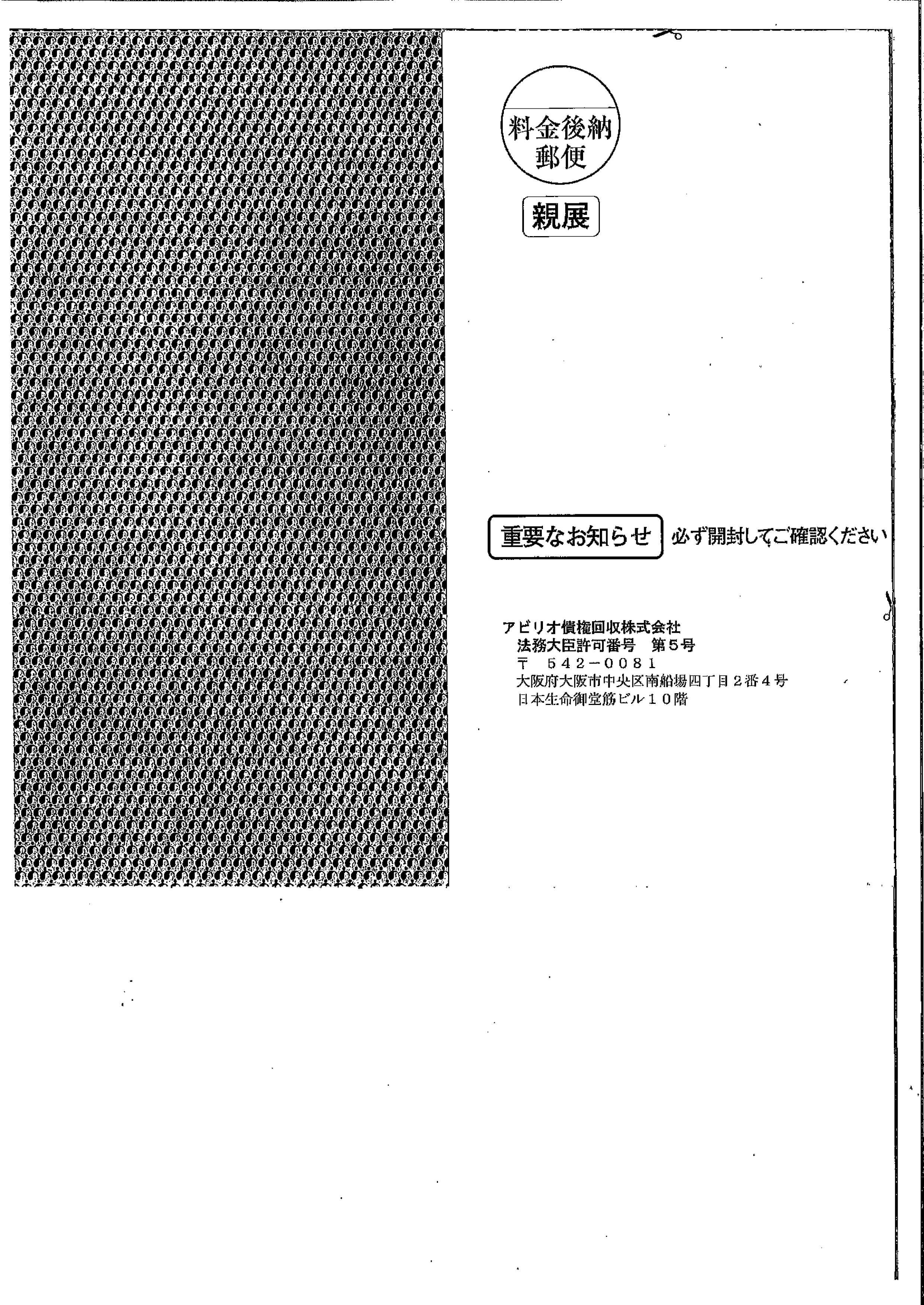 アビリオ債権回収から届いた通知　ご通知