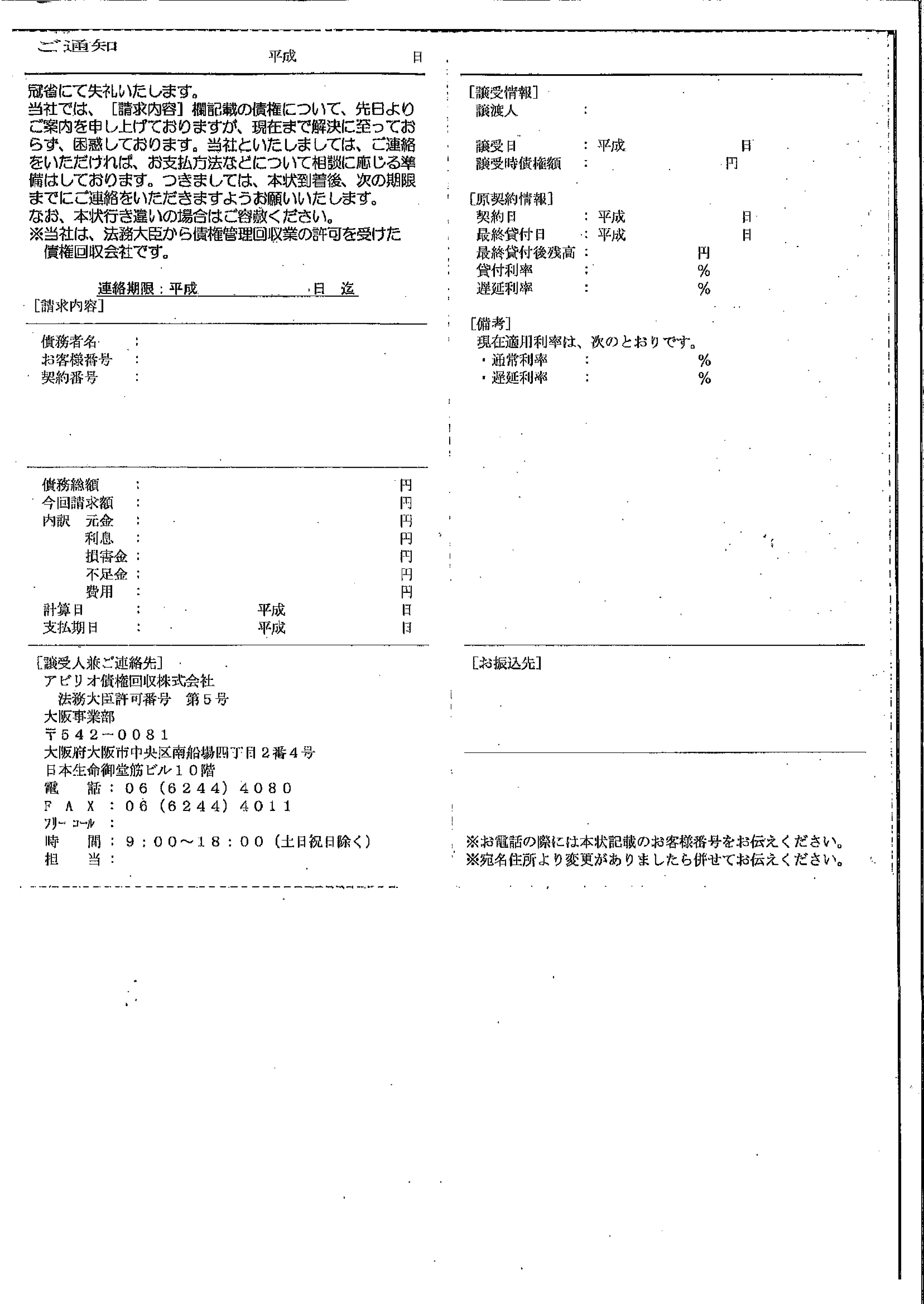 アビリオ債権回収から届いた通知　ご通知