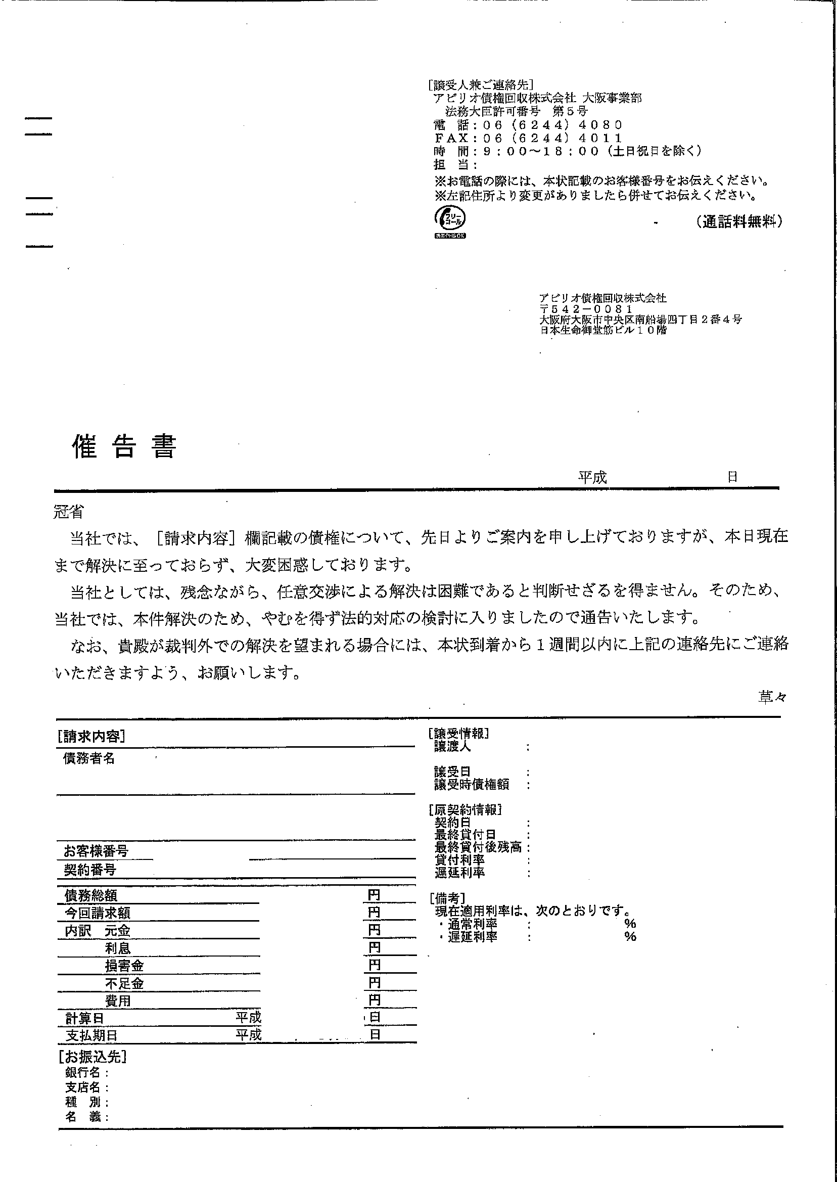 アビリオ債権回収から届いた通知　催告書