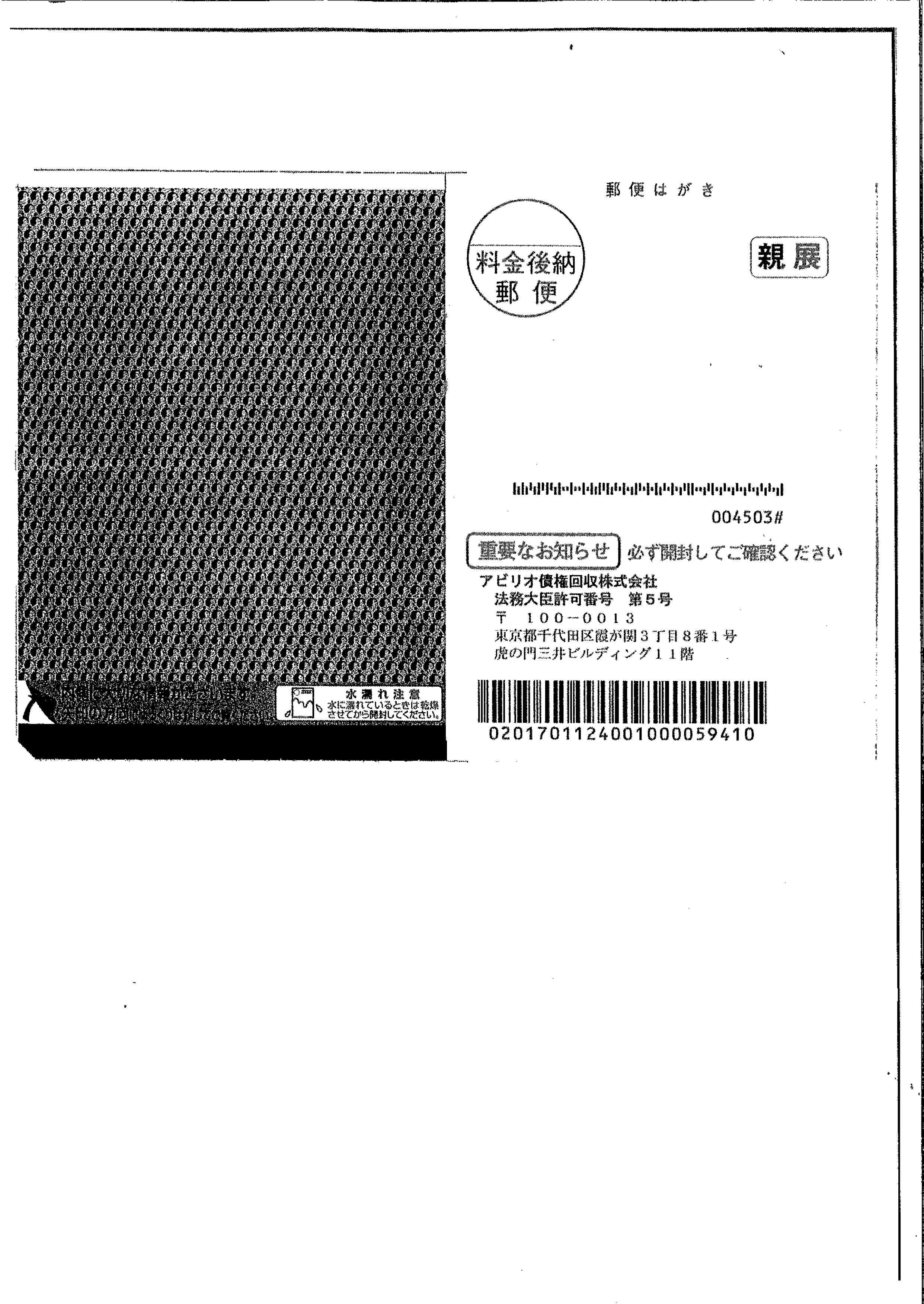 アビリオ債権回収から届いた通知　お電話のお願い