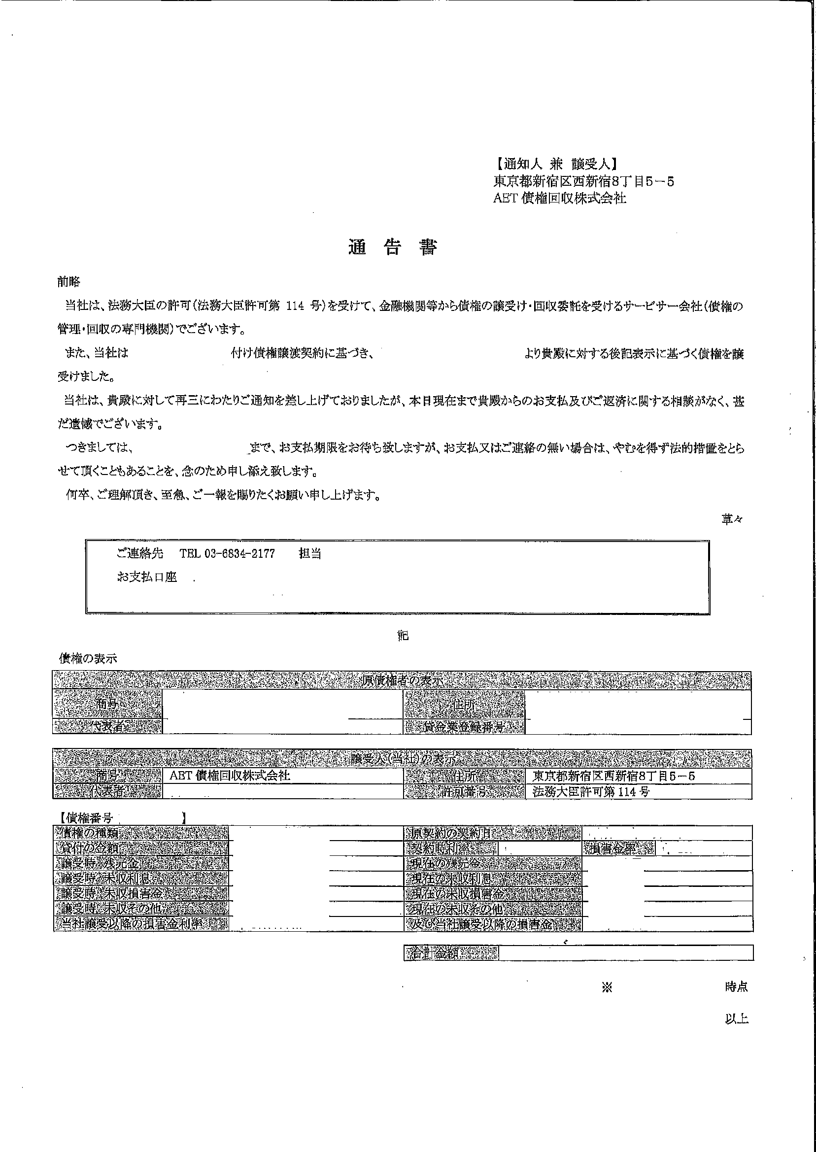 AET債権回収から届いた通知　通告書
