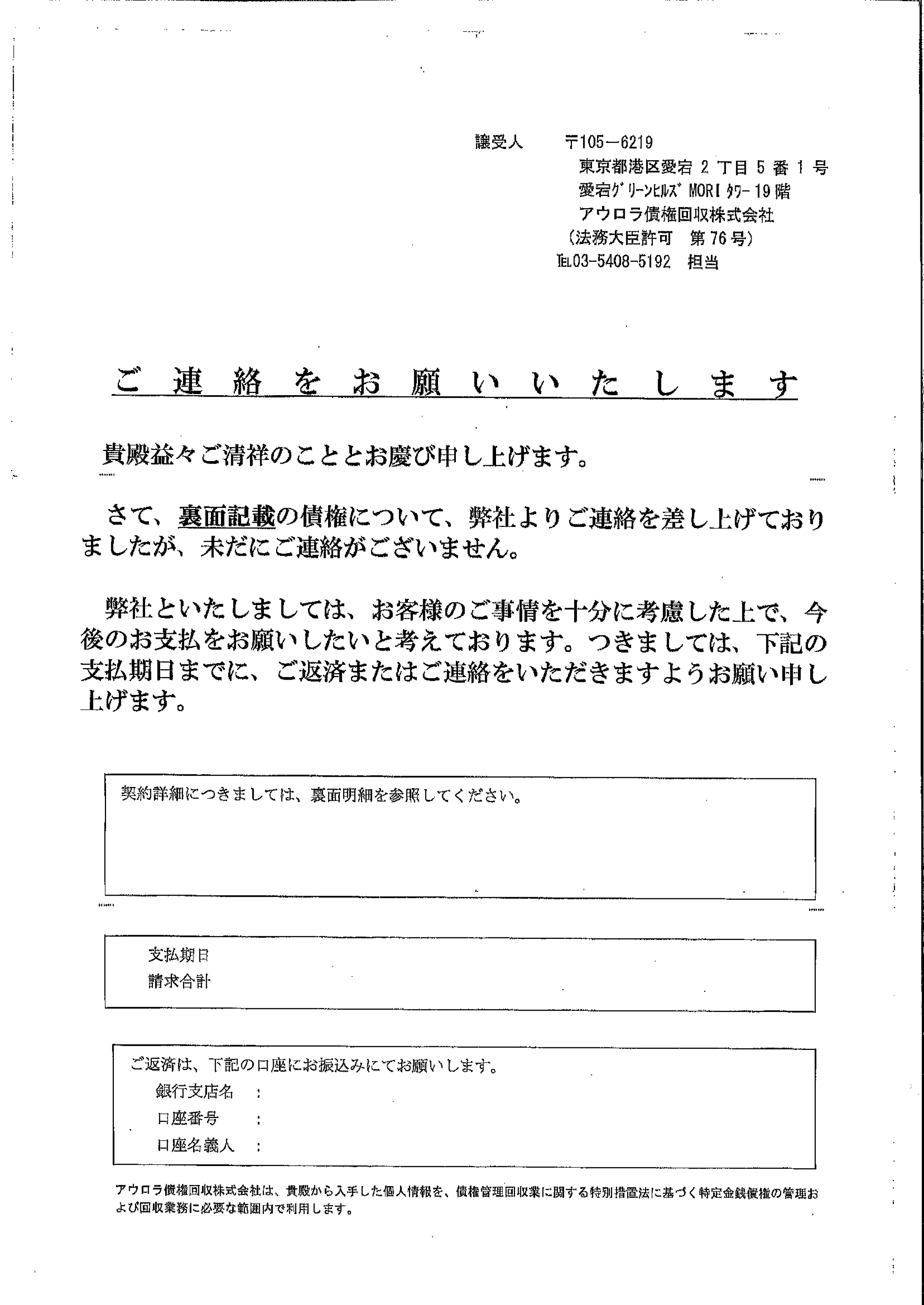 アウロラ債権回収から届いた通知　ご連絡をお願いいたします