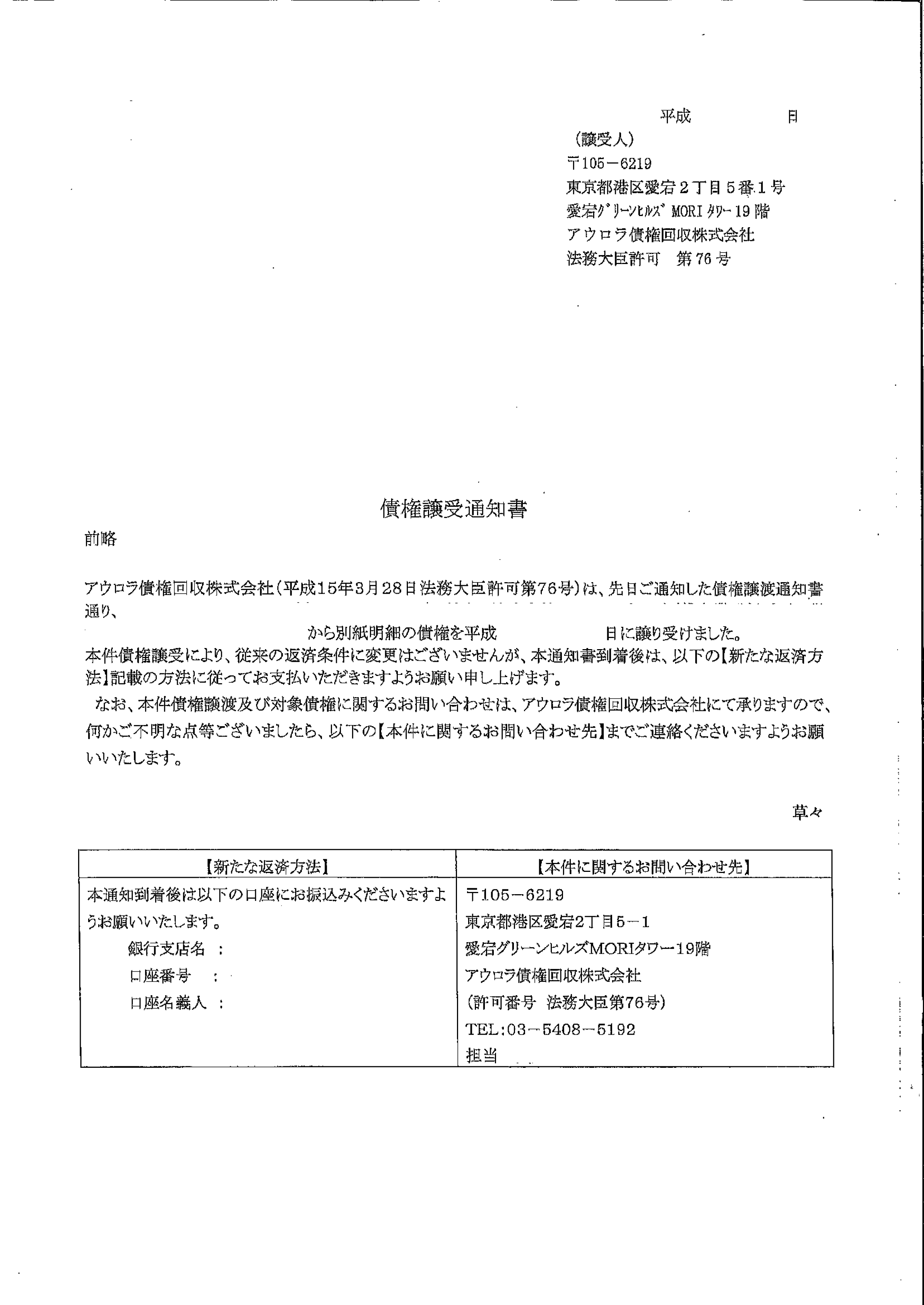 アウロラ債権回収から届いた通知　債権譲受通知書