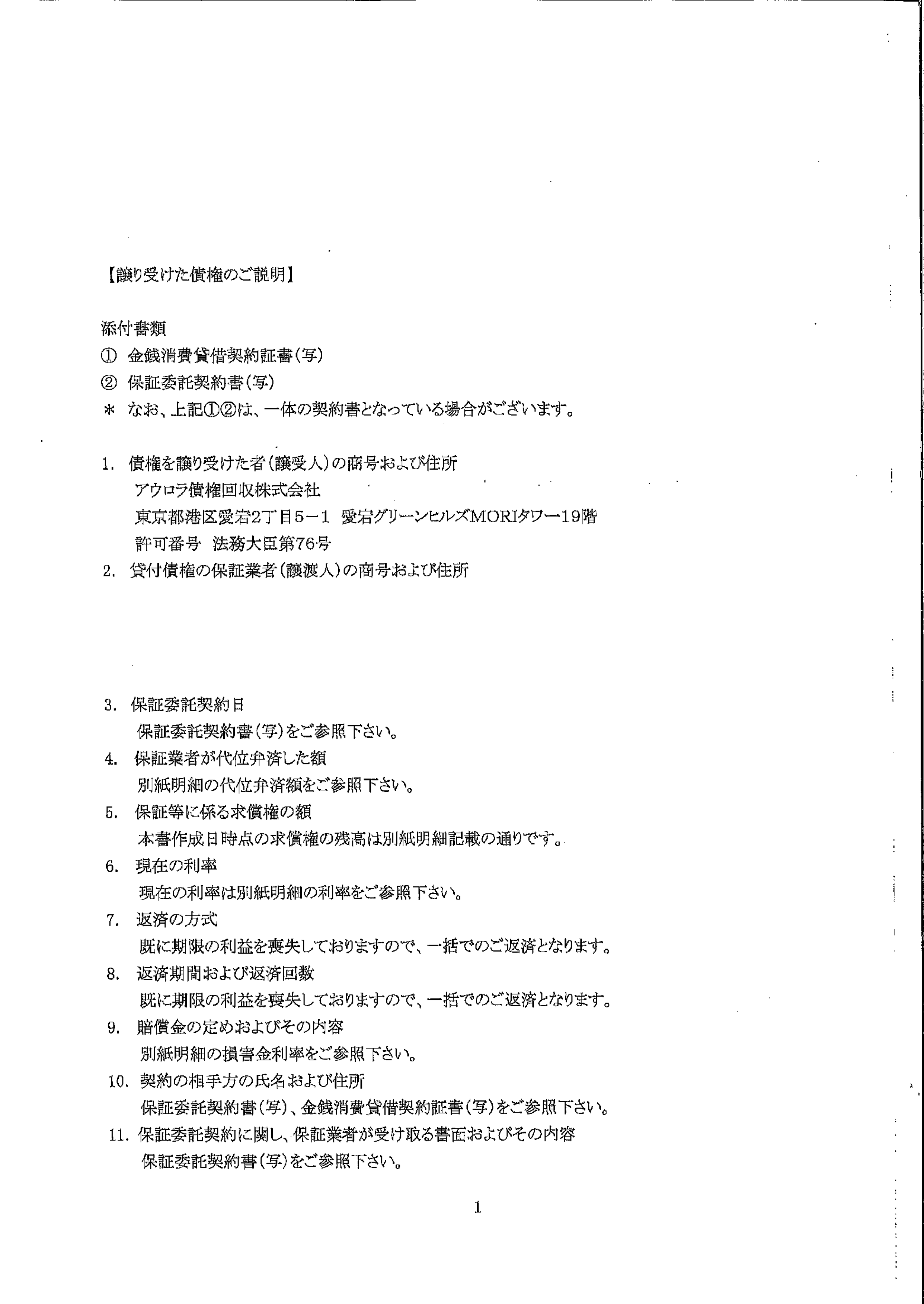 アウロラ債権回収から届いた通知　債権譲受通知書