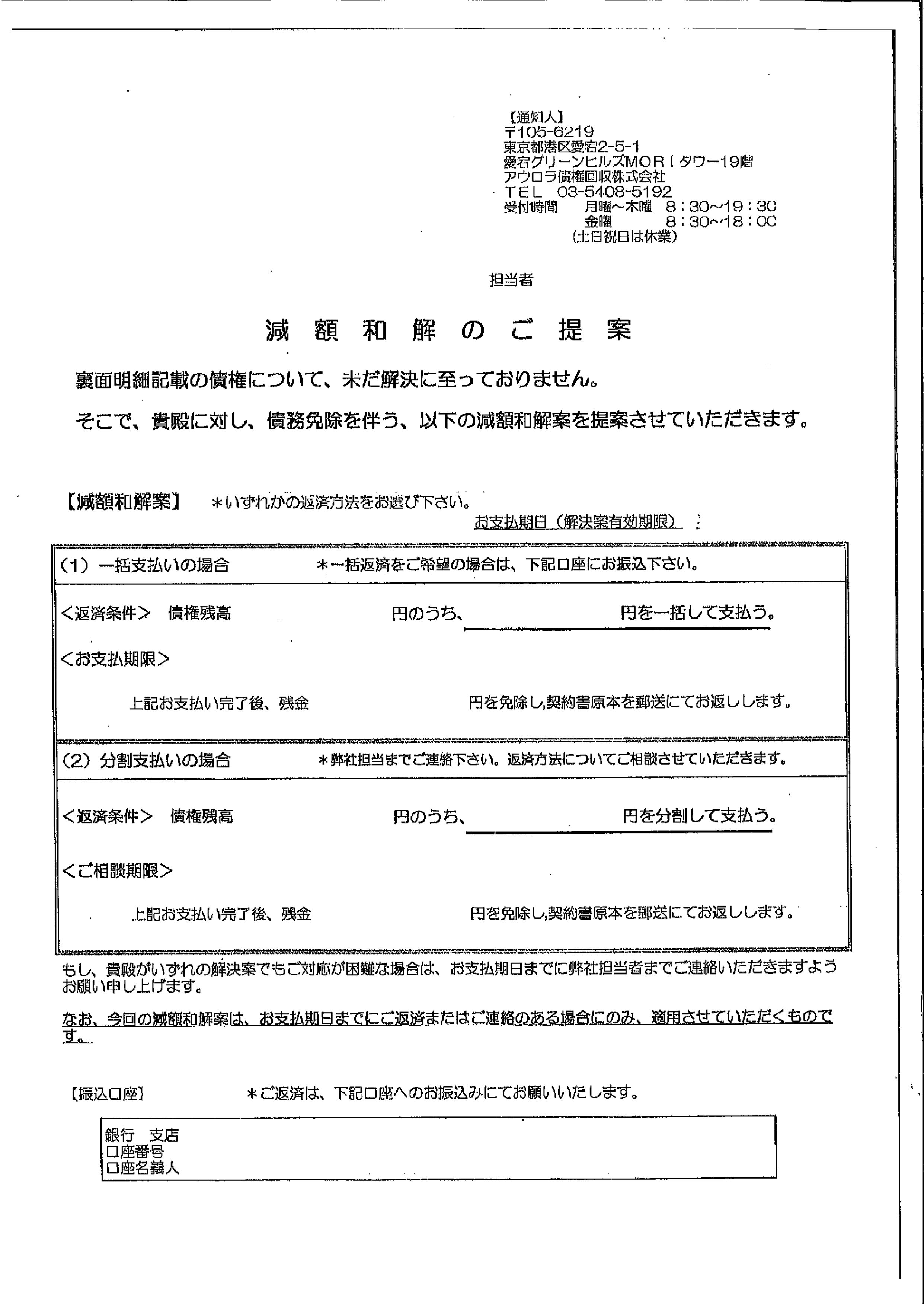 アウロラ債権回収から届いた通知　減額和解のご提案