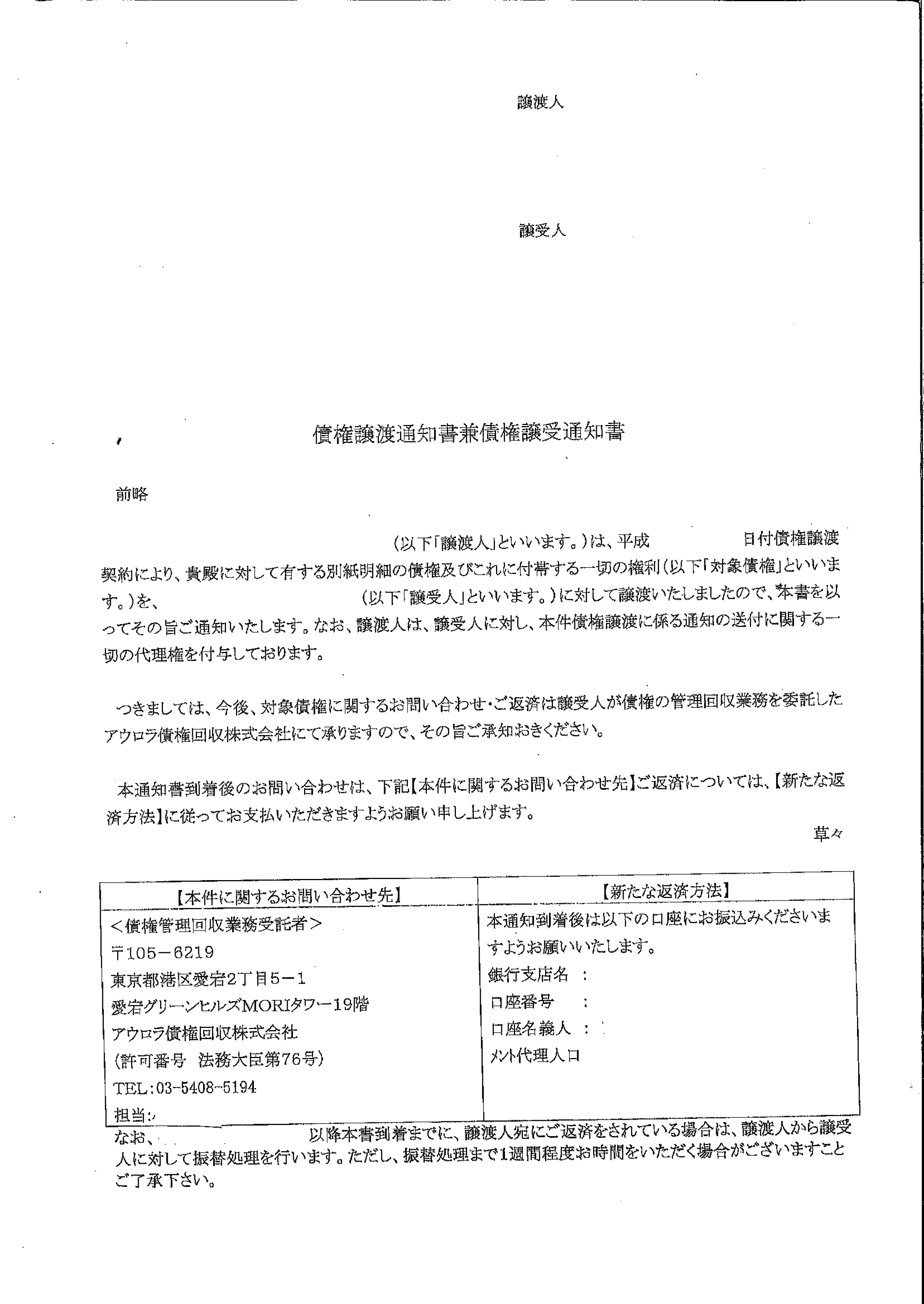 アウロラ債権回収から届いた通知　債権譲渡通知書兼債権譲受通知書