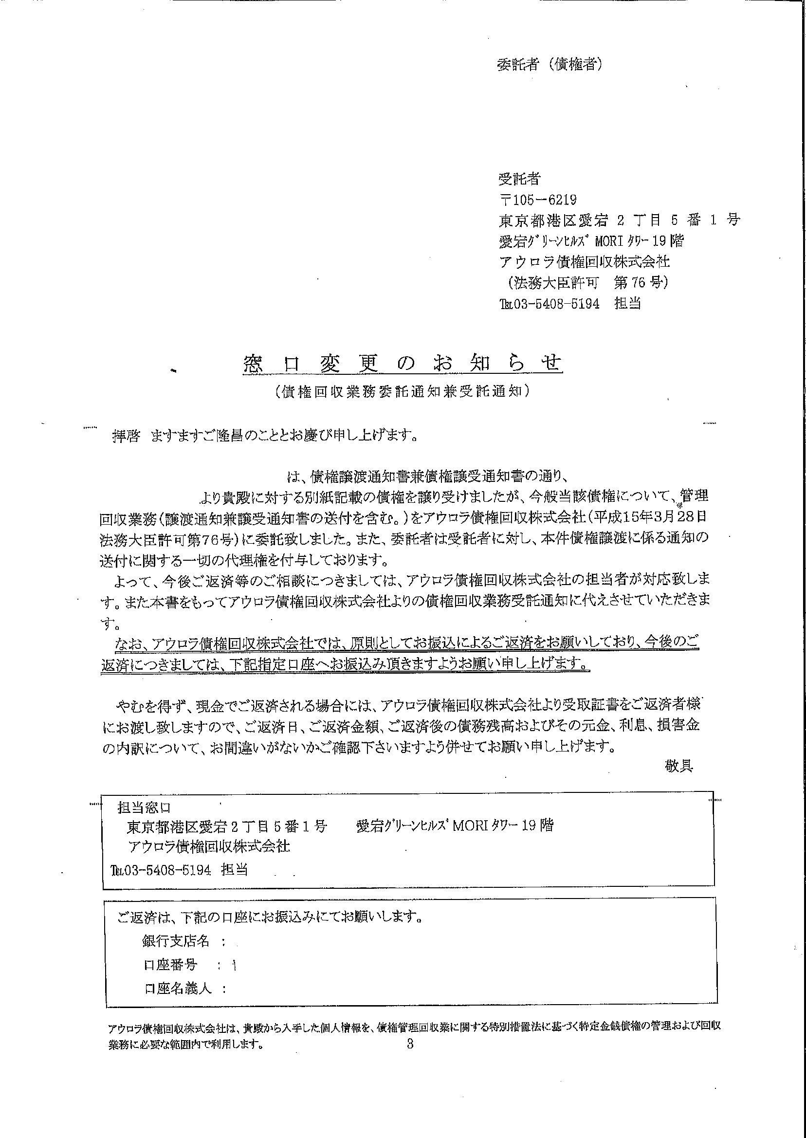 アウロラ債権回収から届いた通知　窓口変更のお知らせ