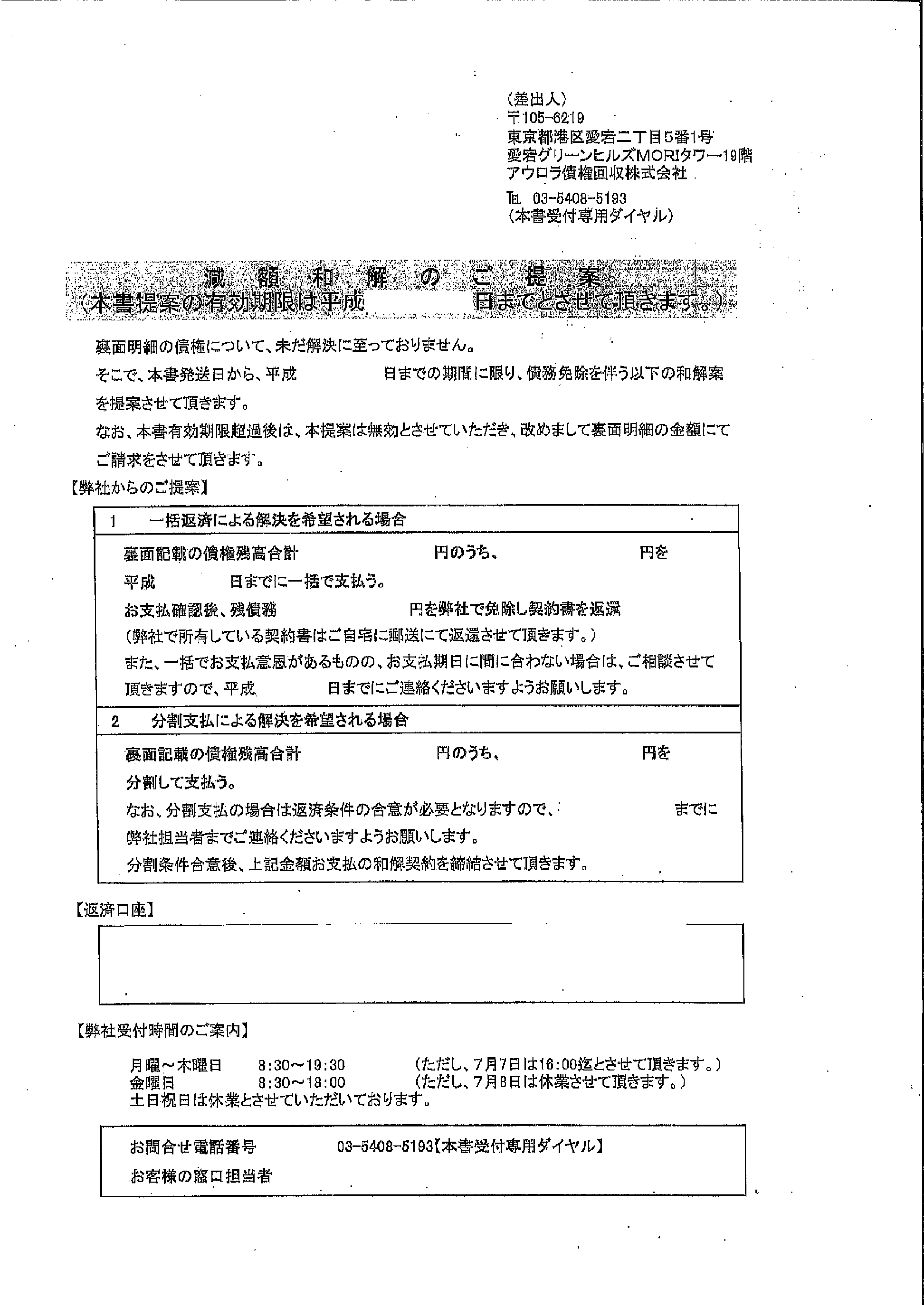 アウロラ債権回収から届いた通知　減額和解のご提案