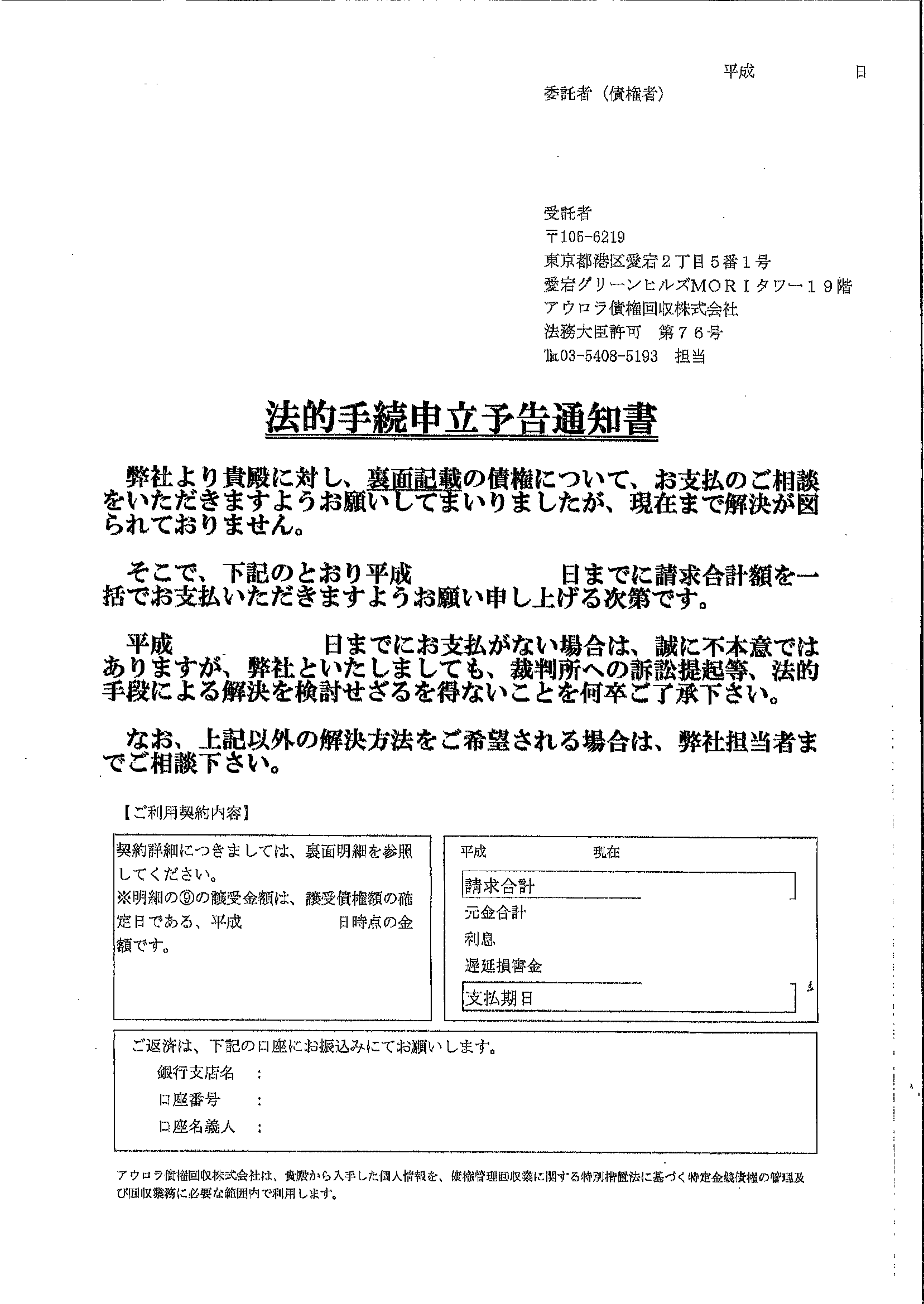 アウロラ債権回収から届いた通知　法的手続申立予告通知書