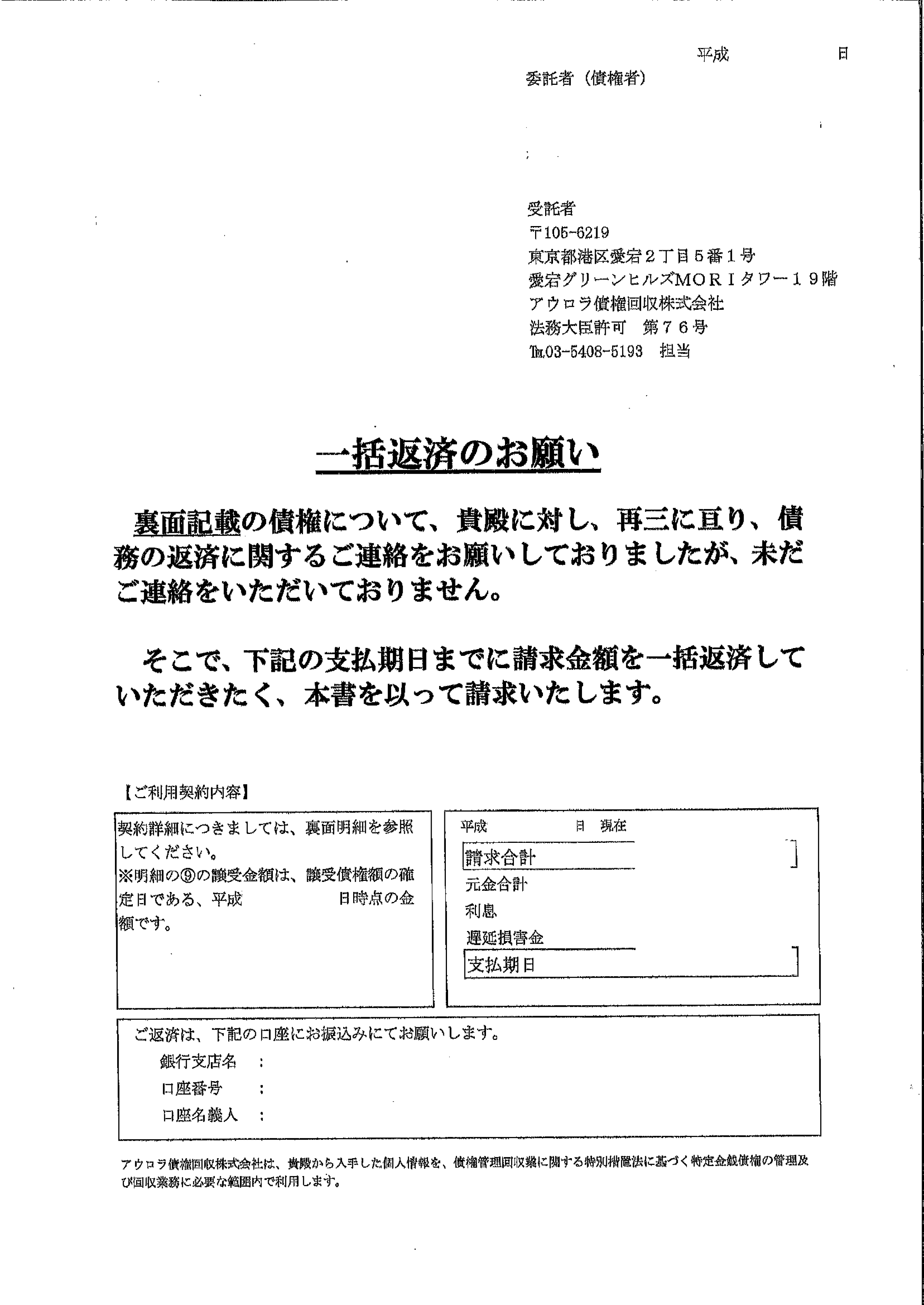 アウロラ債権回収から届いた通知　一括返済のお願い