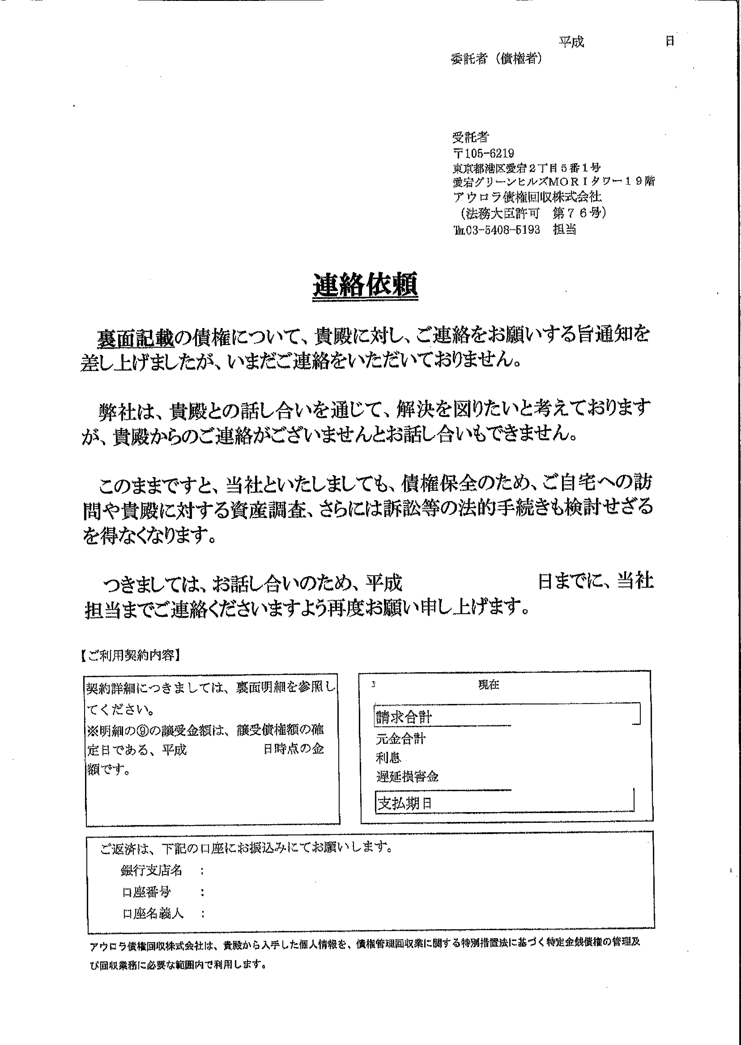 アウロラ債権回収から届いた通知　連絡依頼