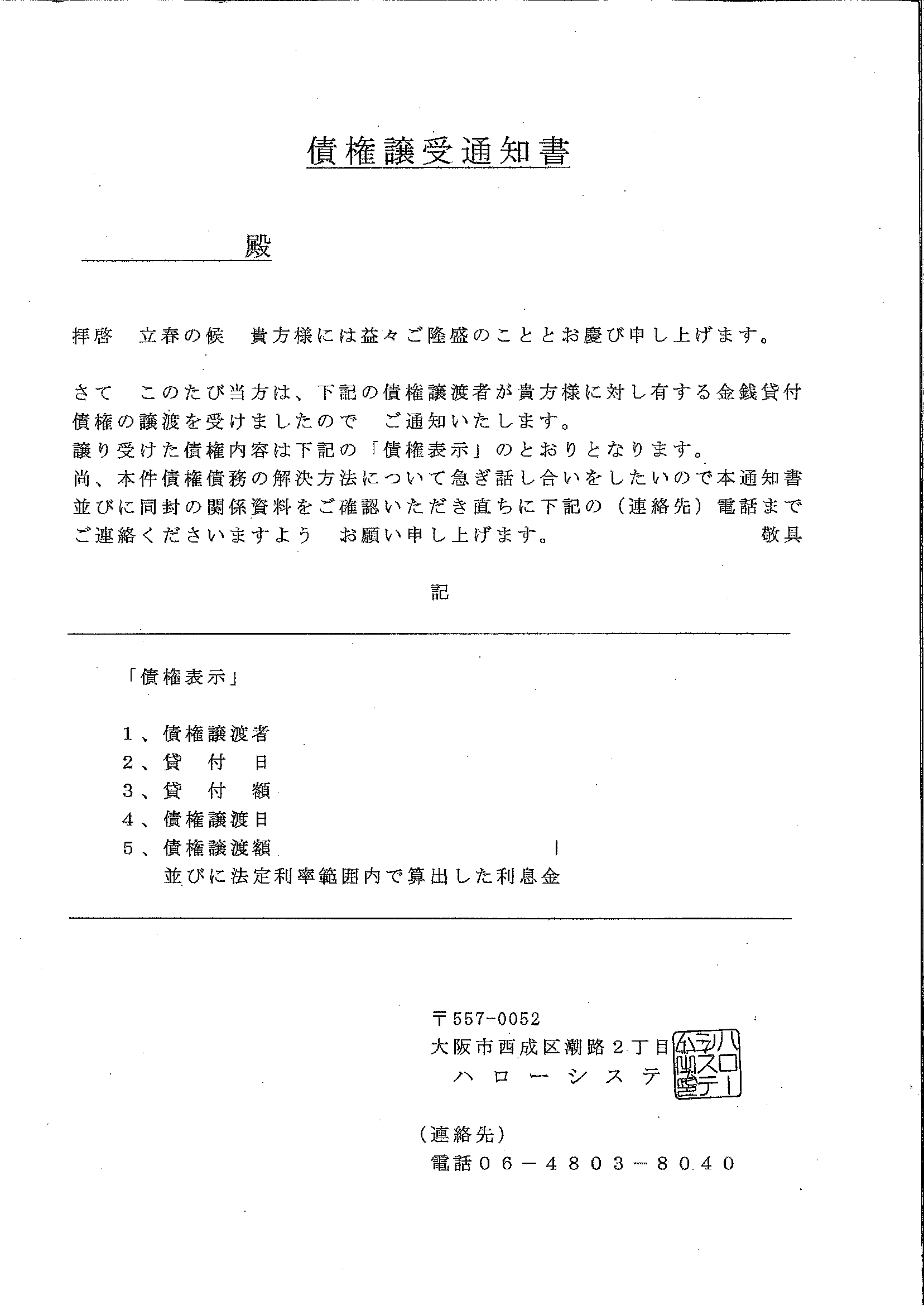 ハローシステムから届いた通知　債権譲受通知書