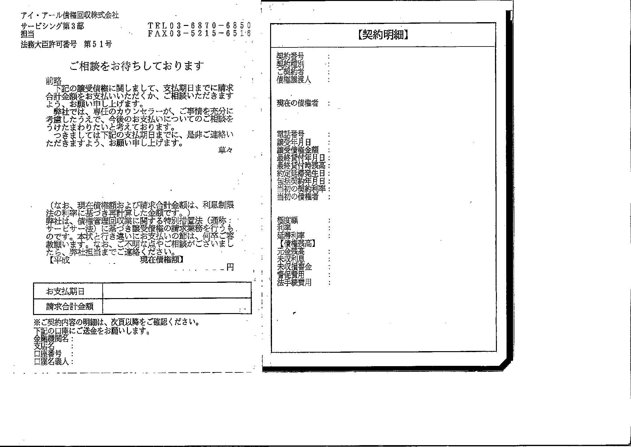 アイ・アールから届いた通知　ご相談をお待ちしております
