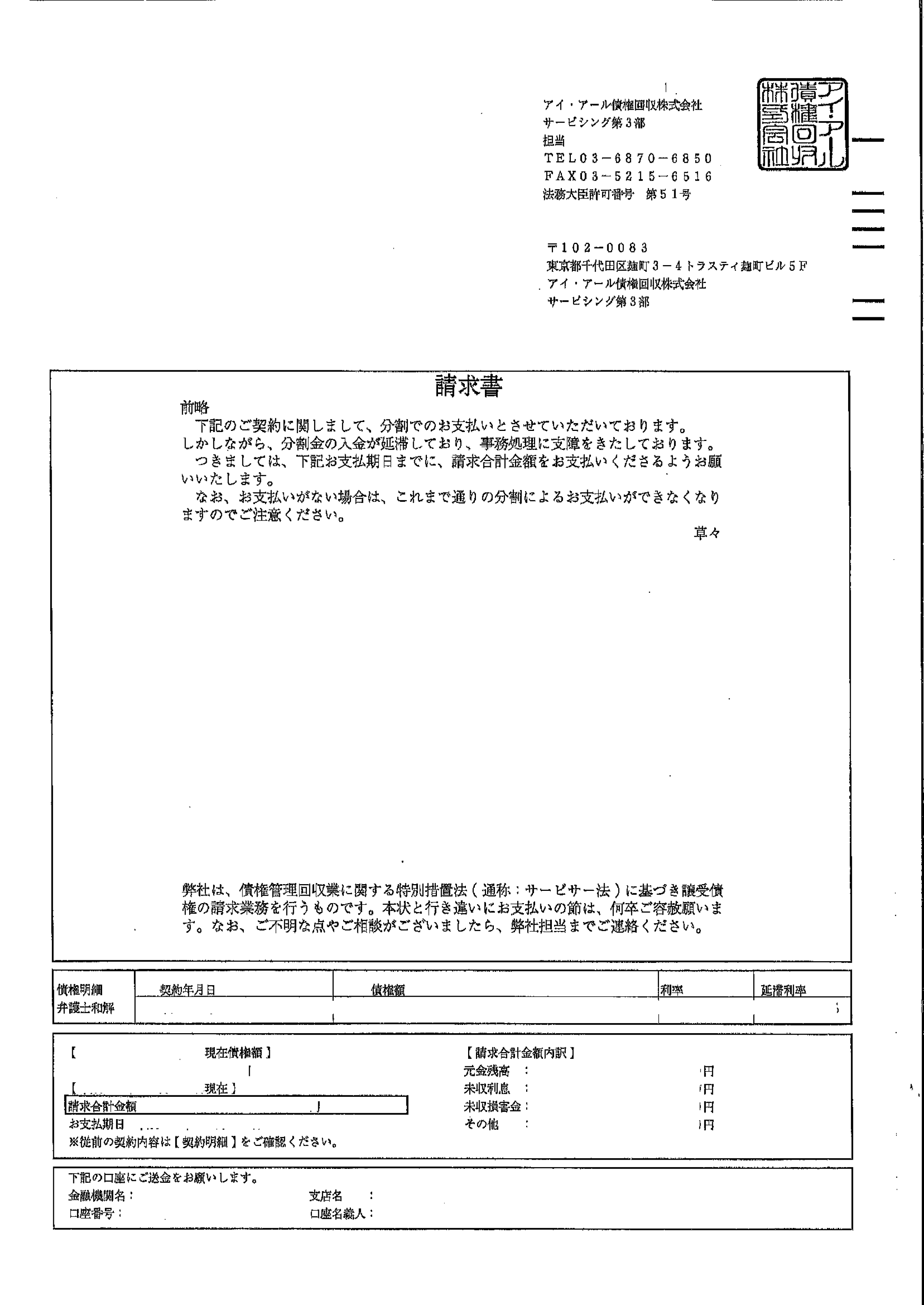 アイ・アールから届いた通知　請求書