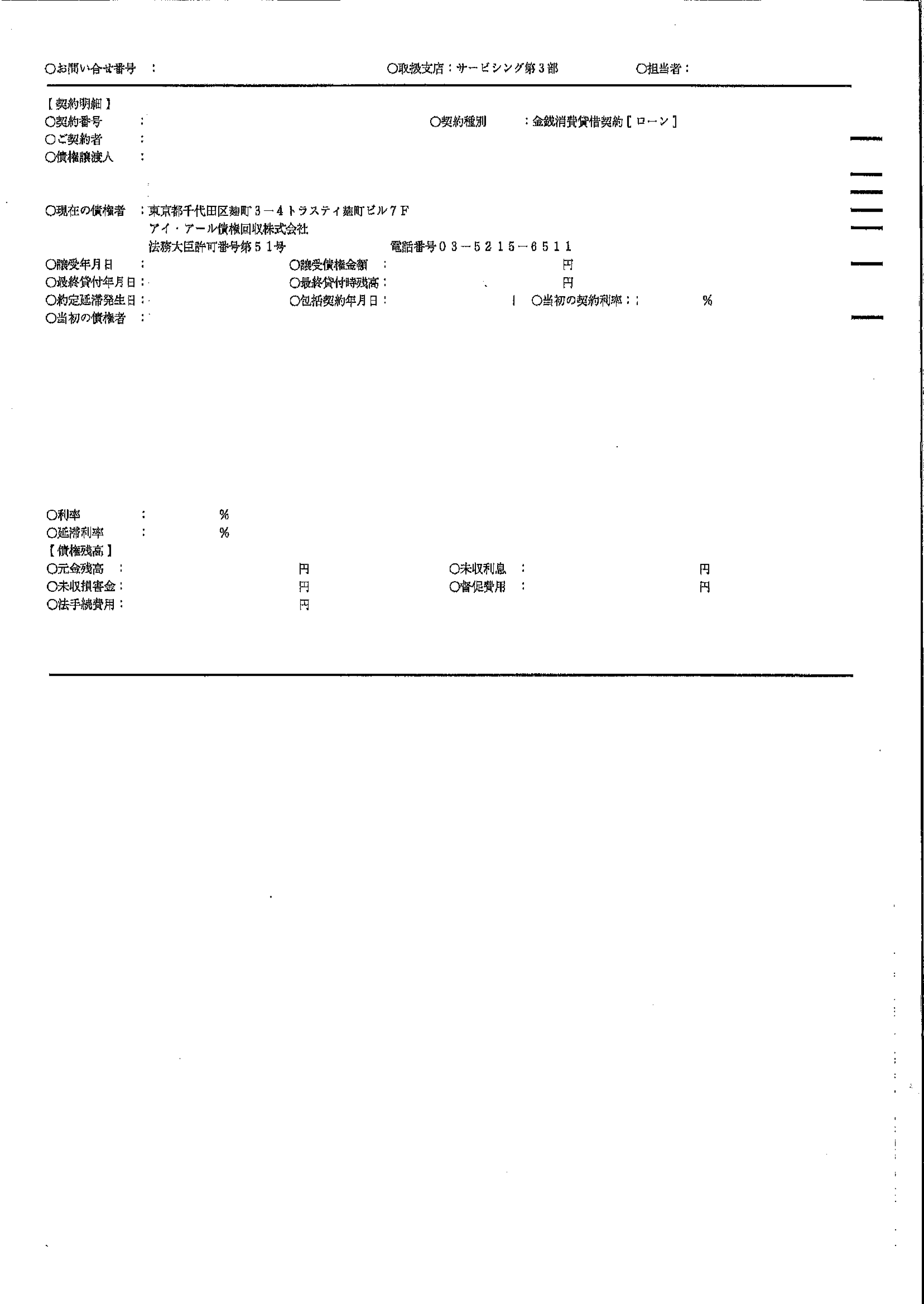 アイ・アールから届いた通知　請求書