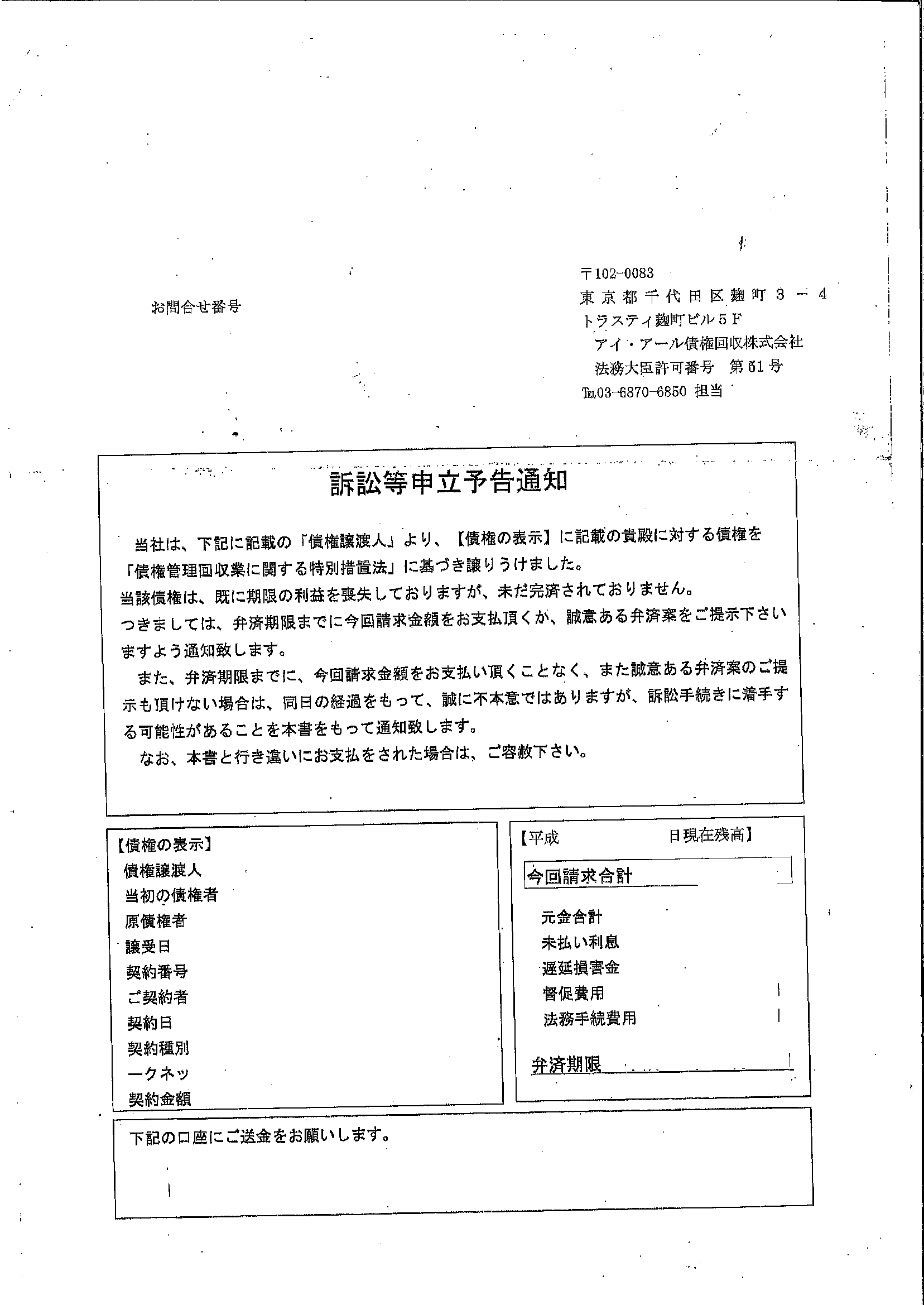 アイ・アールから届いた通知　訴訟等申立予告通知