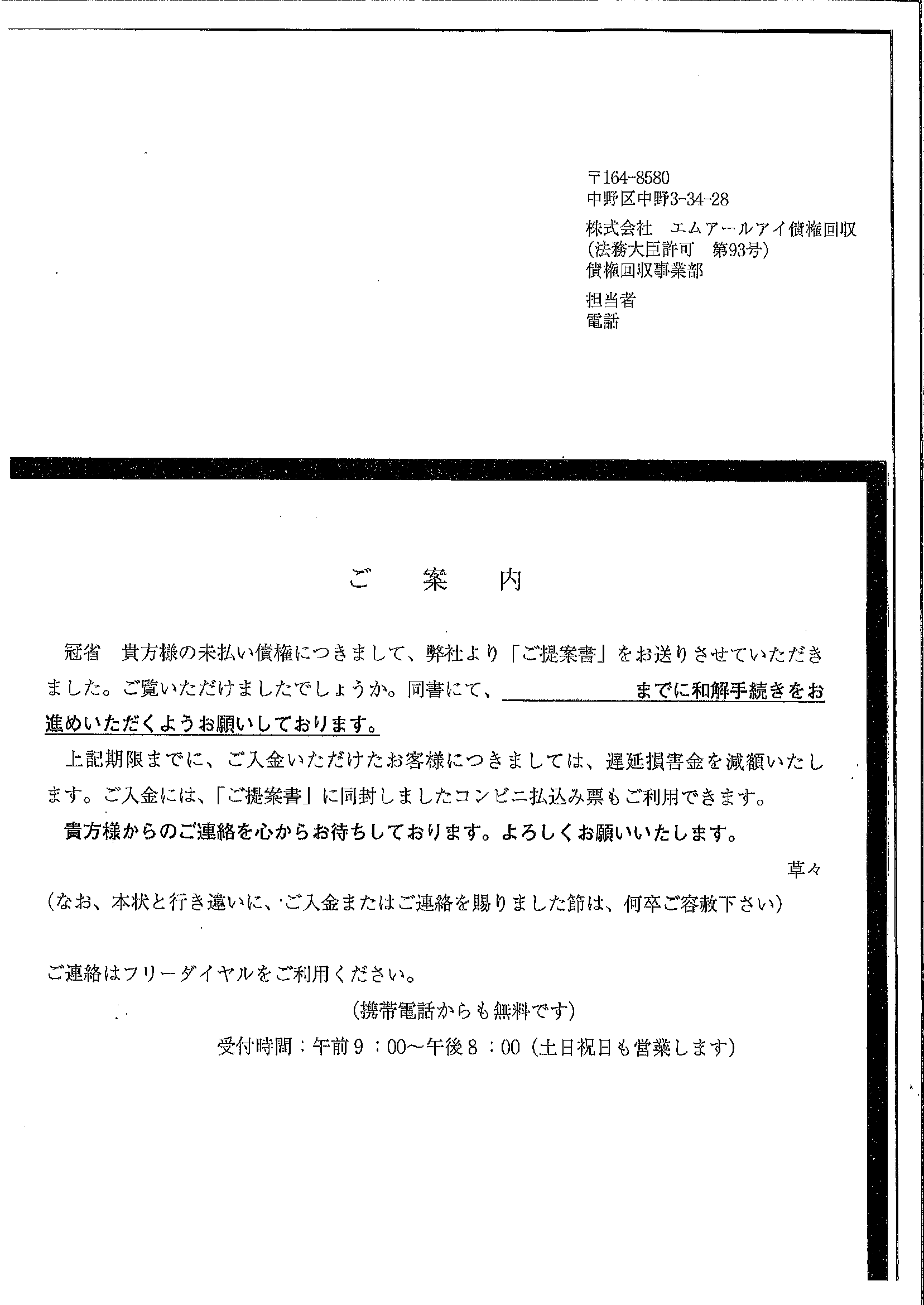 エムアールアイ債権回収から届いた通知　ご案内