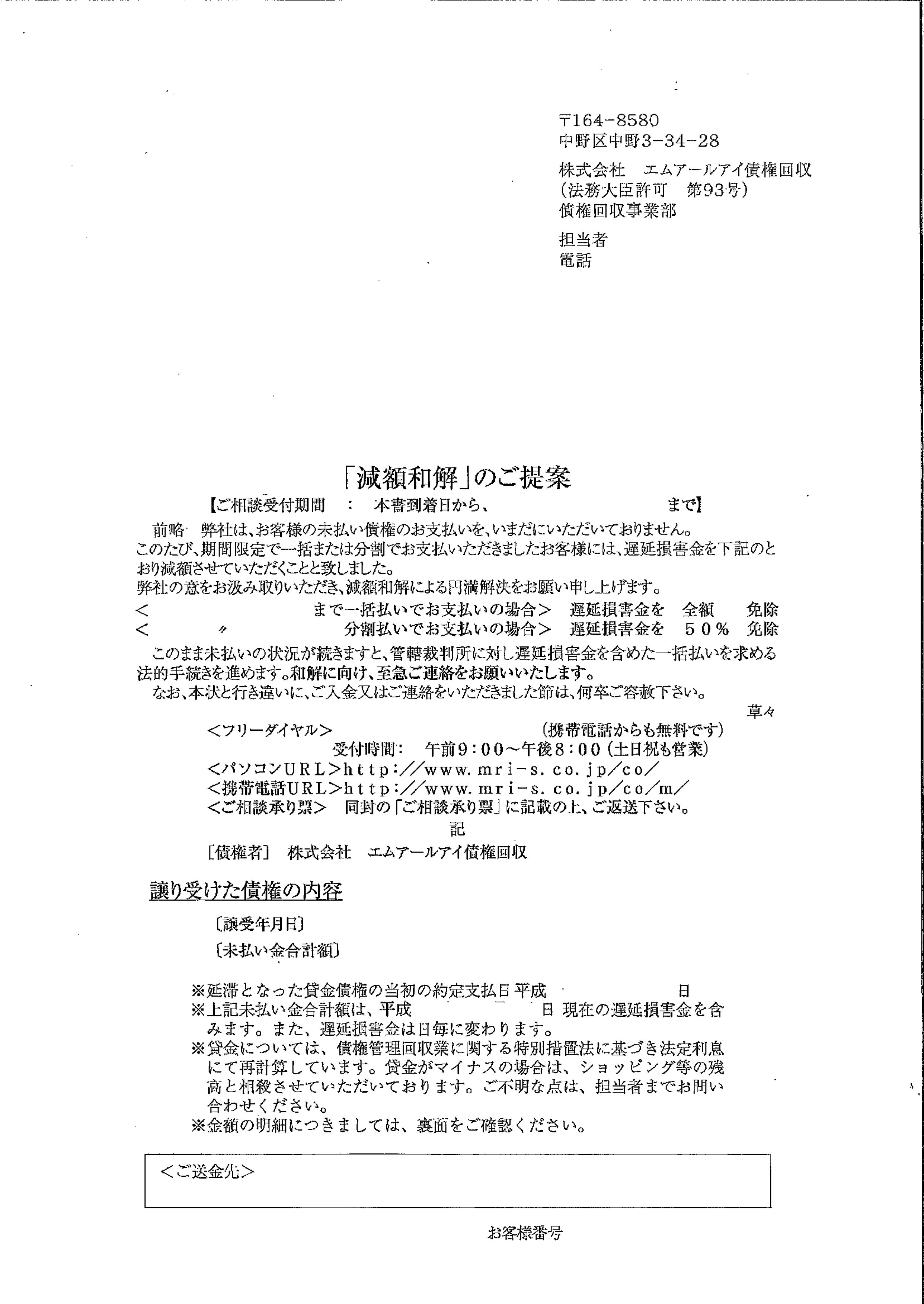 エムアールアイ債権回収から届いた通知　「減額和解」のご提案