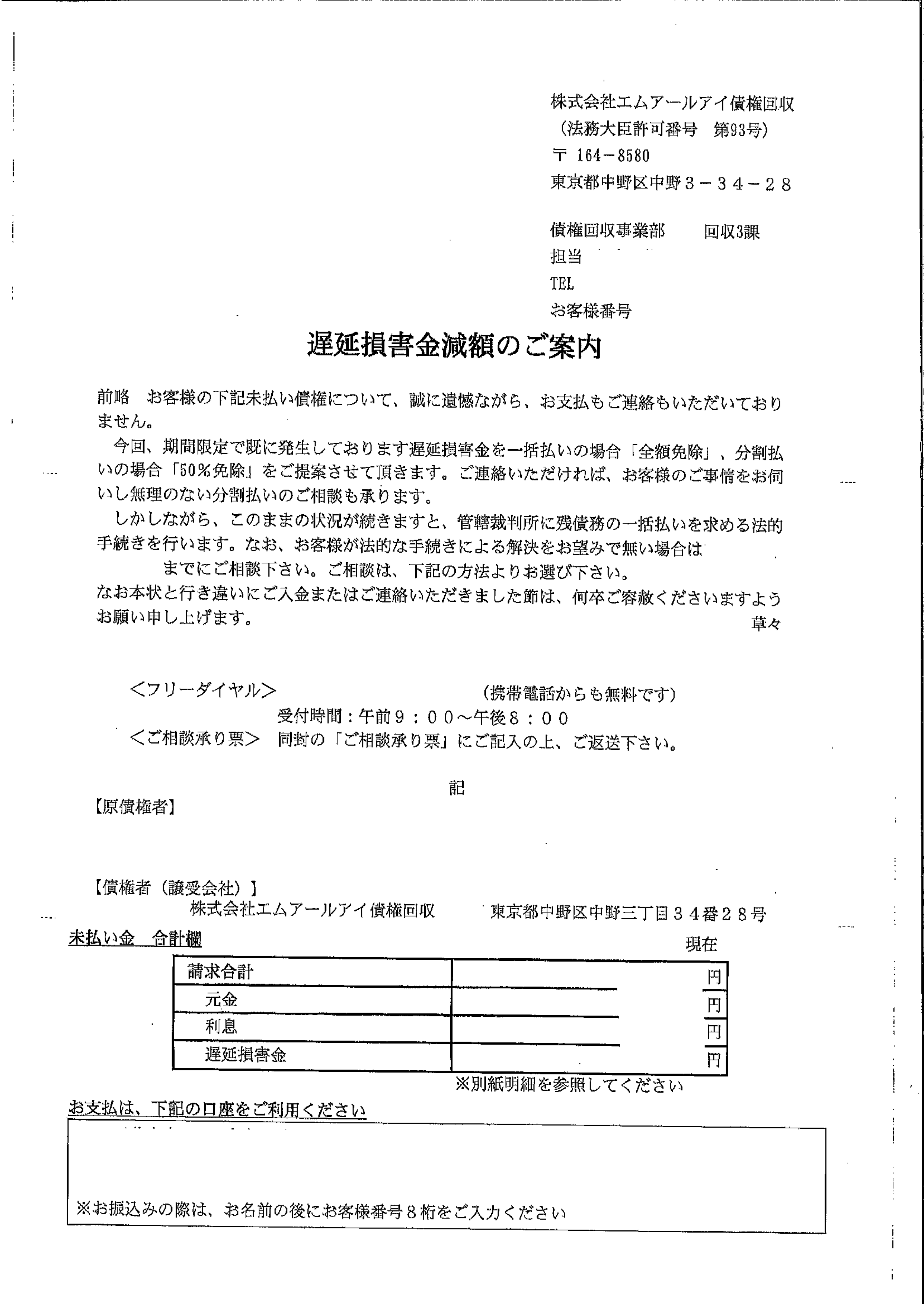 エムアールアイ債権管理回収から届いた通知　遅延損害金減額のご案内
