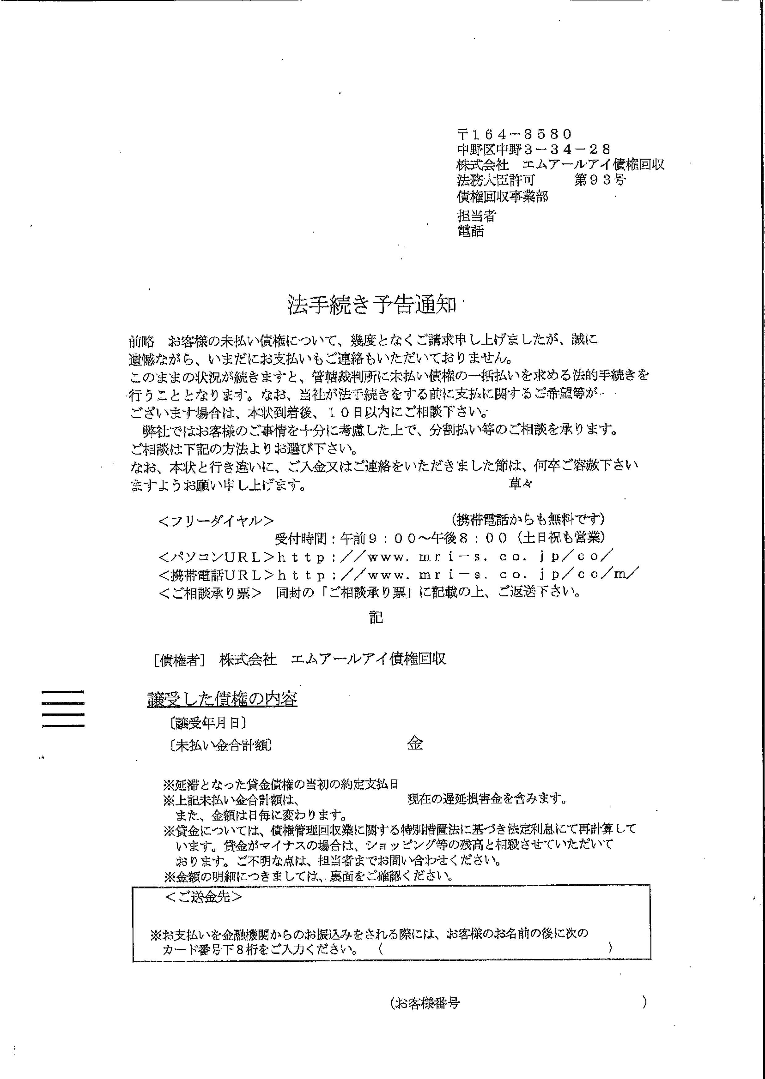 エムアールアイ債権管理回収から届いた通知　法手続き予告通知