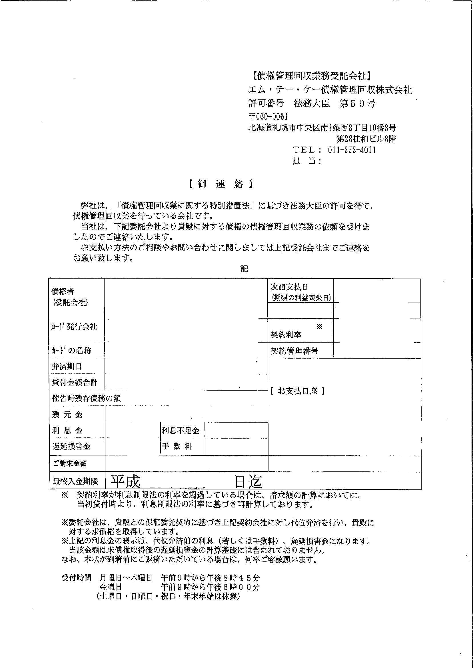 エムテーケー債権管理回収から届いた通知　通知書