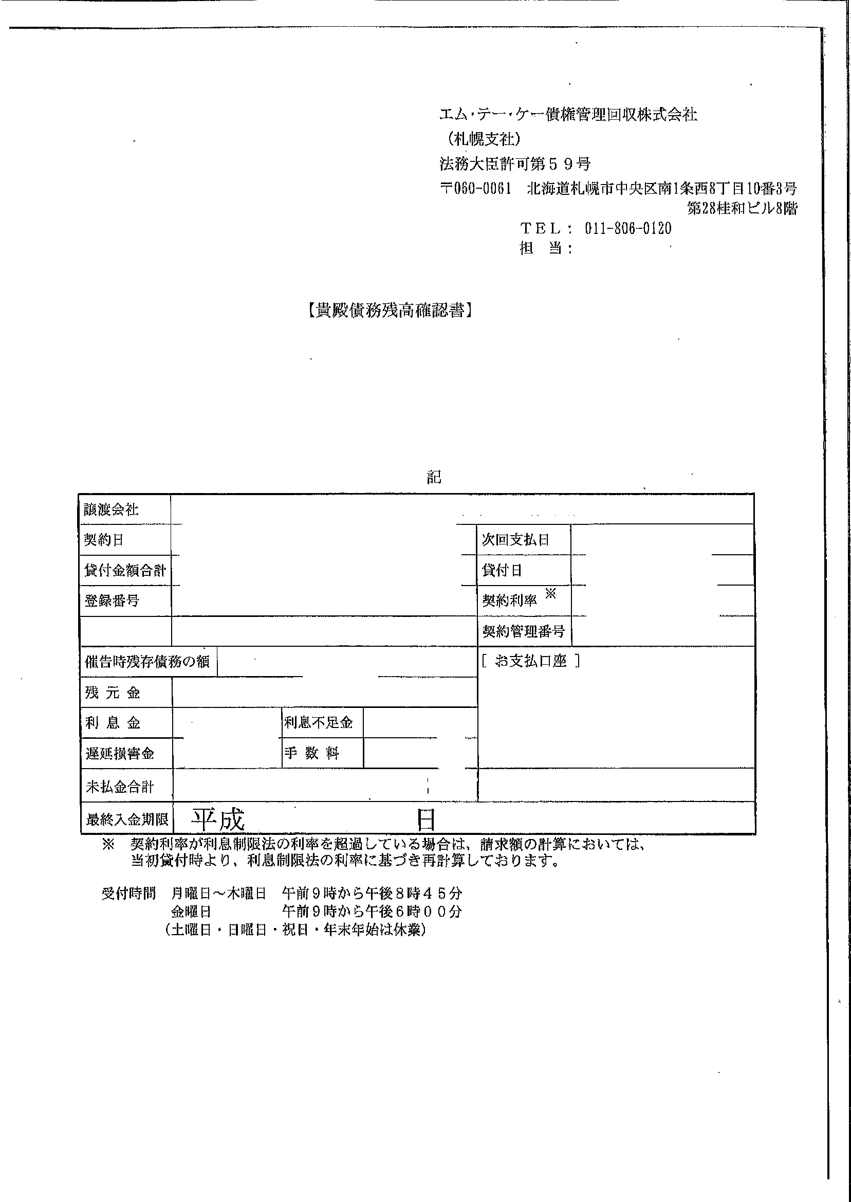 エムテーケー債権管理回収から届いた通知　貴殿債務残高確認書