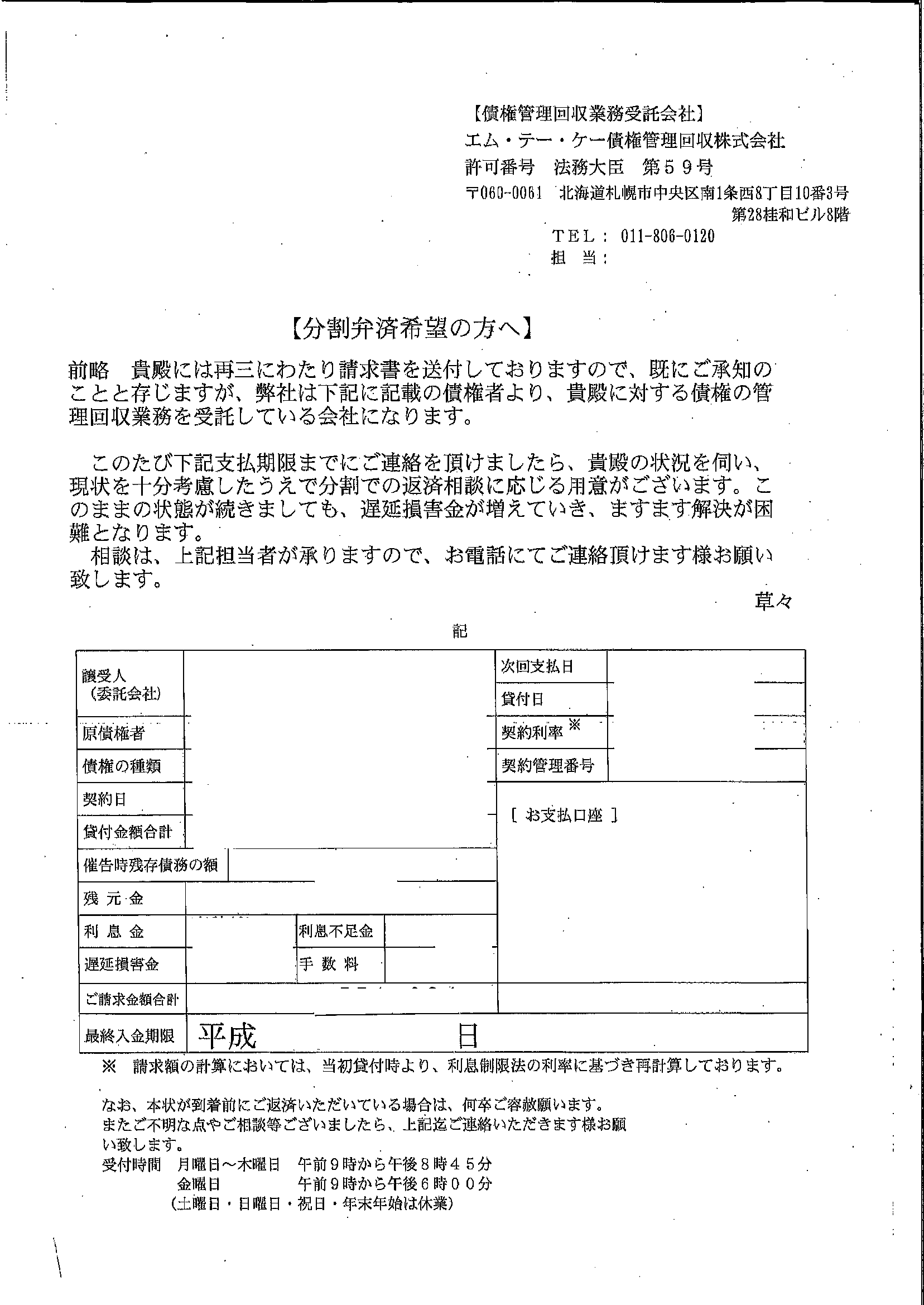 エムテーケー債権管理回収から届いた通知　分割弁済希望の方へ