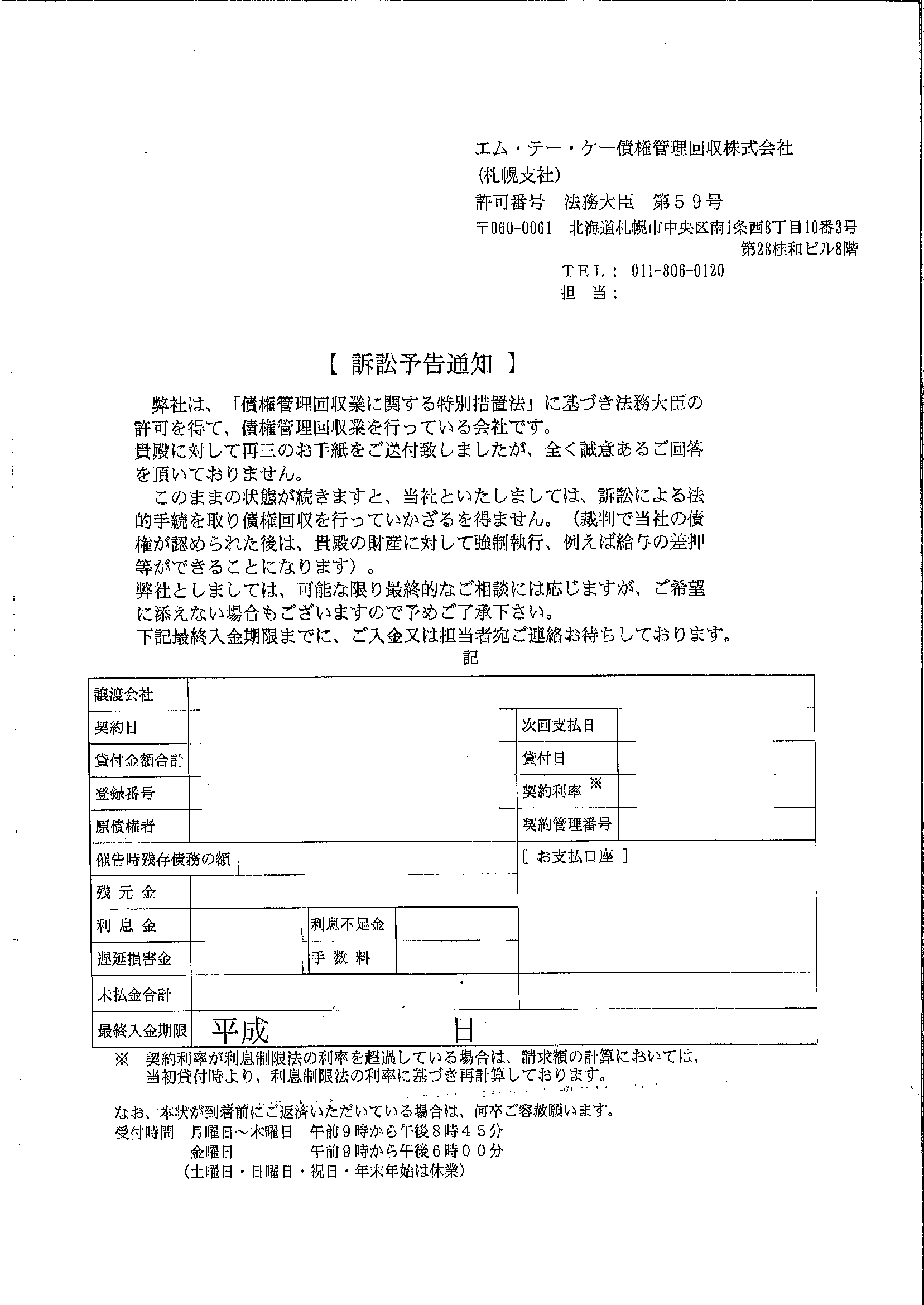 エムテーケー債権管理回収から届いた通知　訴訟予告通知