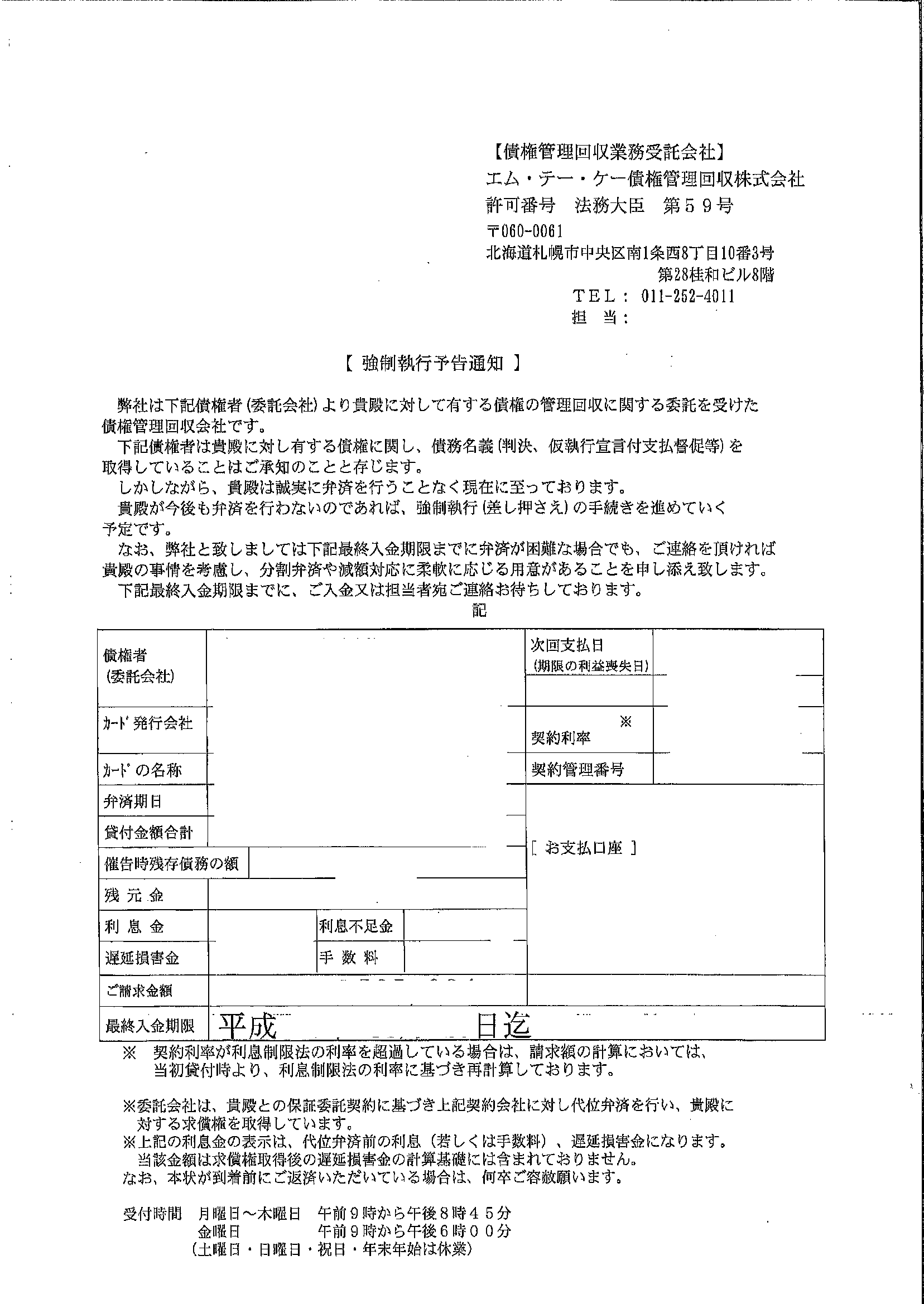 エムテーケー債権管理回収から届いた通知　強制執行予告通知