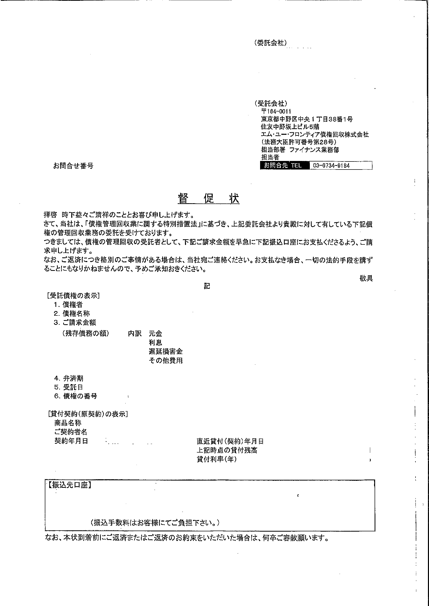 エムユーフロンティアから届いた通知　督促状