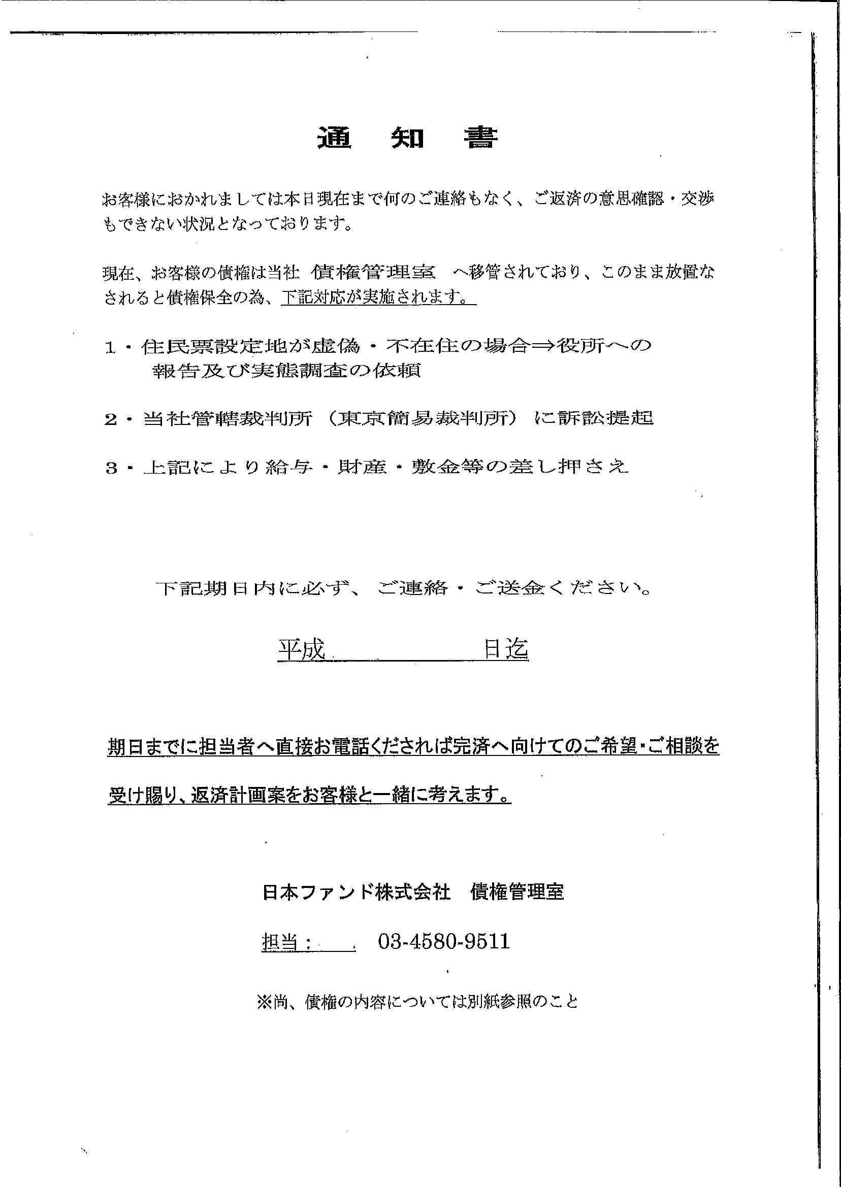 日本ファンドから届いた通知　通知書