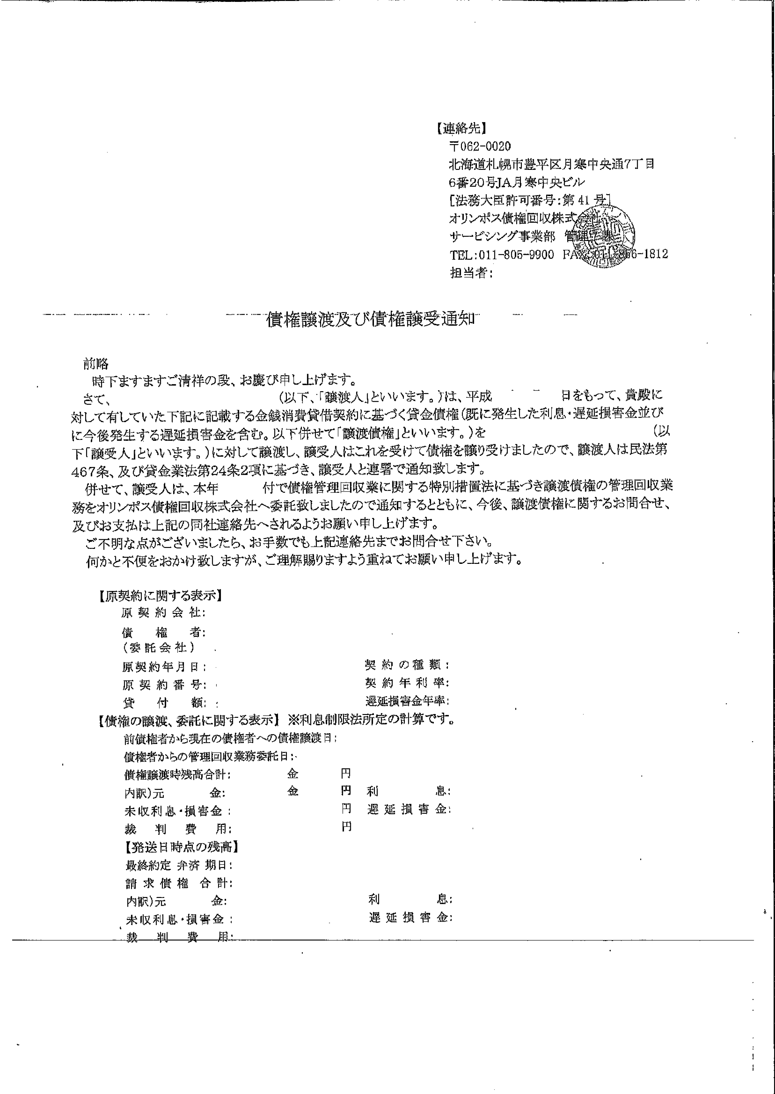 オリンポス債権回収から届いた通知　債権譲渡及び債権譲受通知