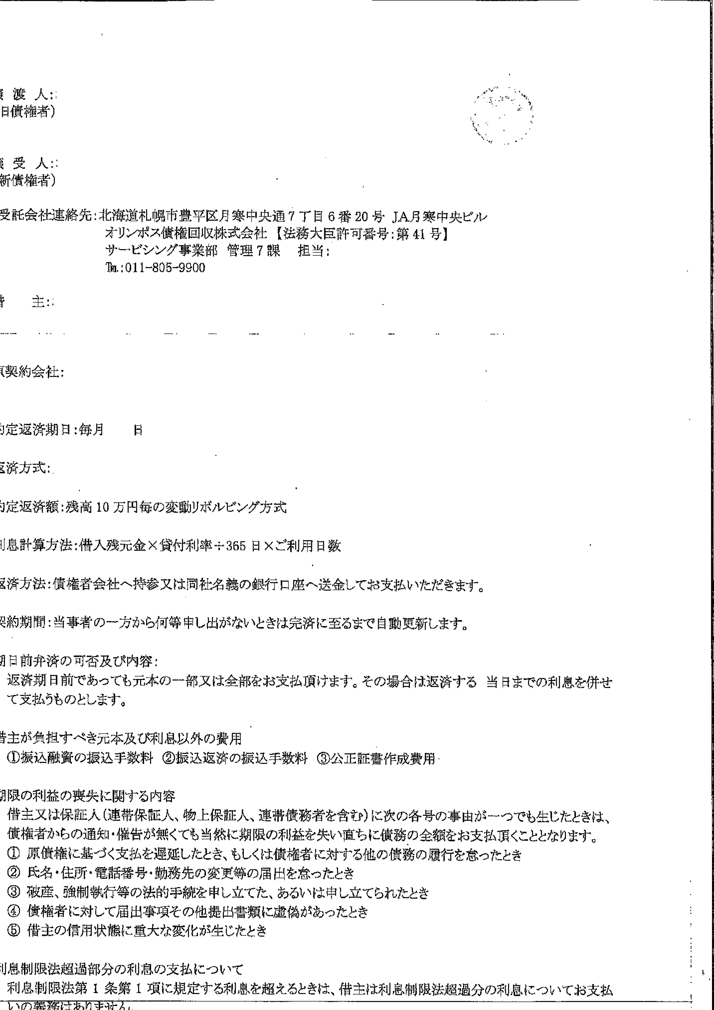 オリンポス債権回収から届いた通知　債権譲渡及び債権譲受通知