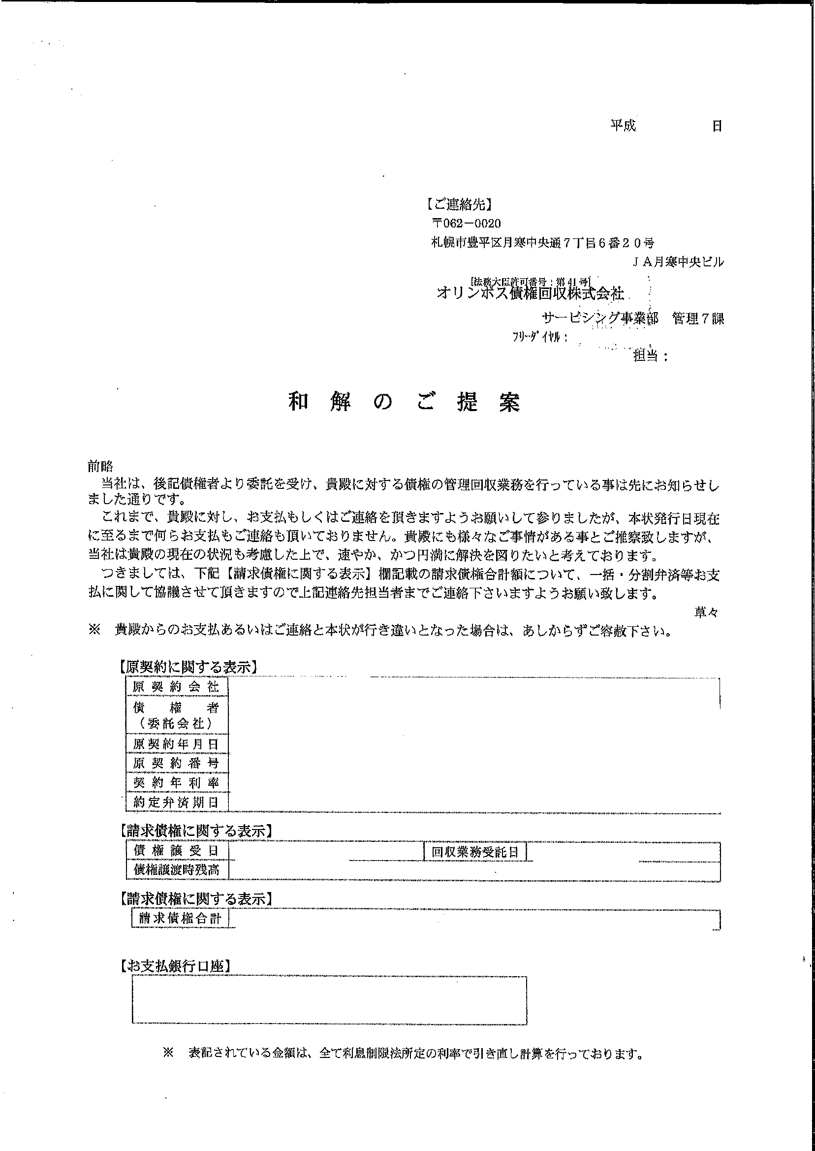 オリンポス債権回収から届いた通知　和解のご提案