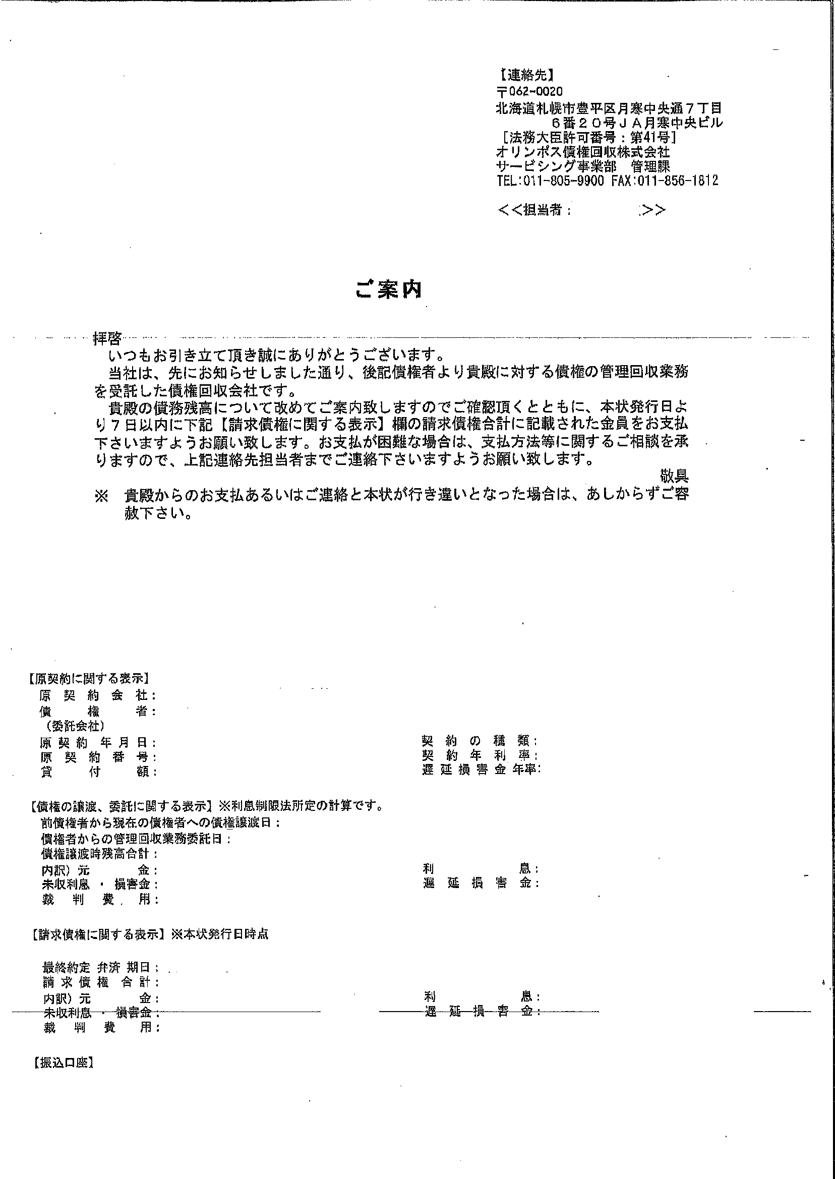 オリンポス債権回収から届いた通知　ご案内
